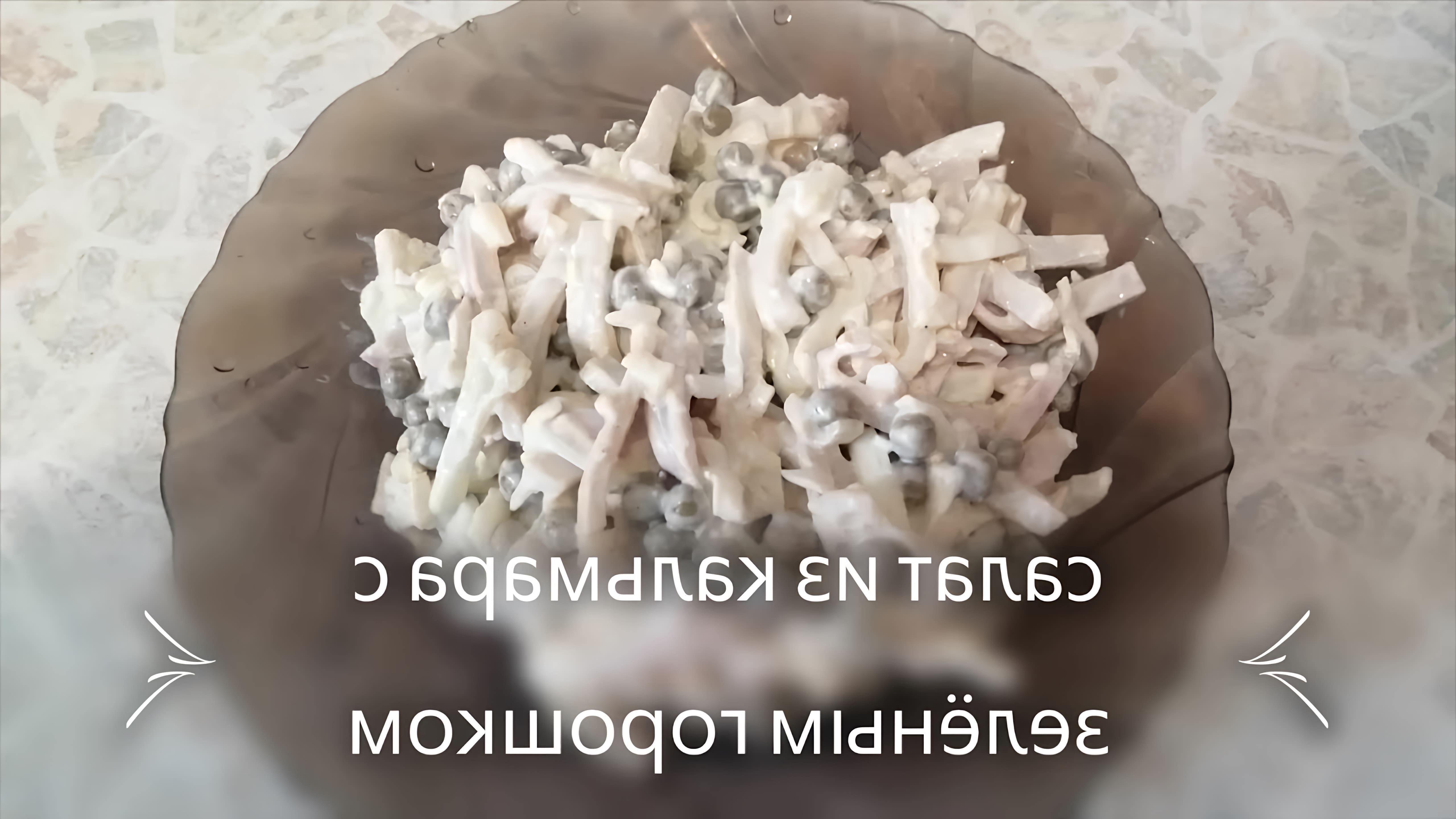 В этом видео показан рецепт приготовления салата из кальмара с зеленым горошком