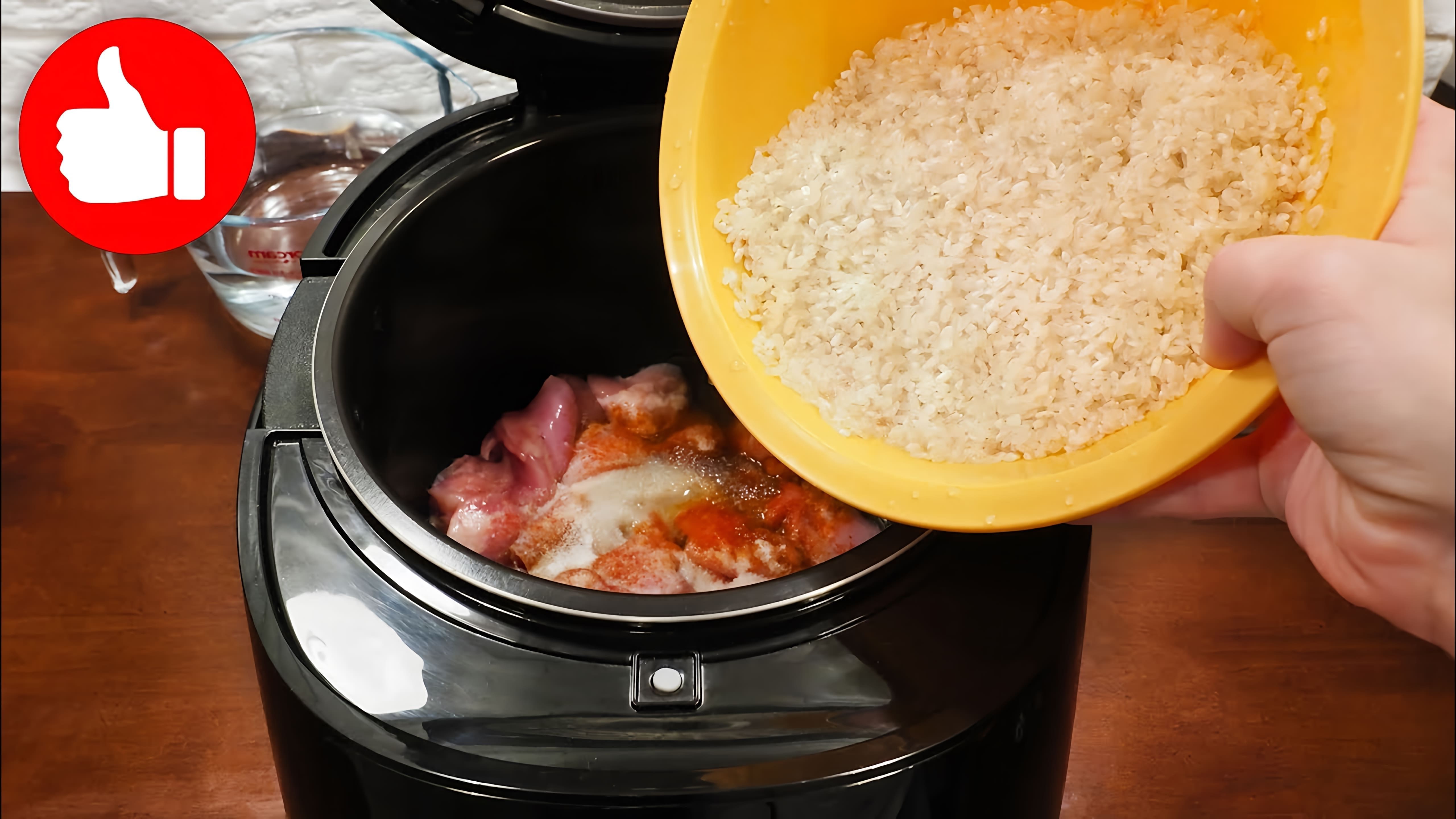 В этом видео демонстрируется процесс приготовления курицы с рисом в мультиварке