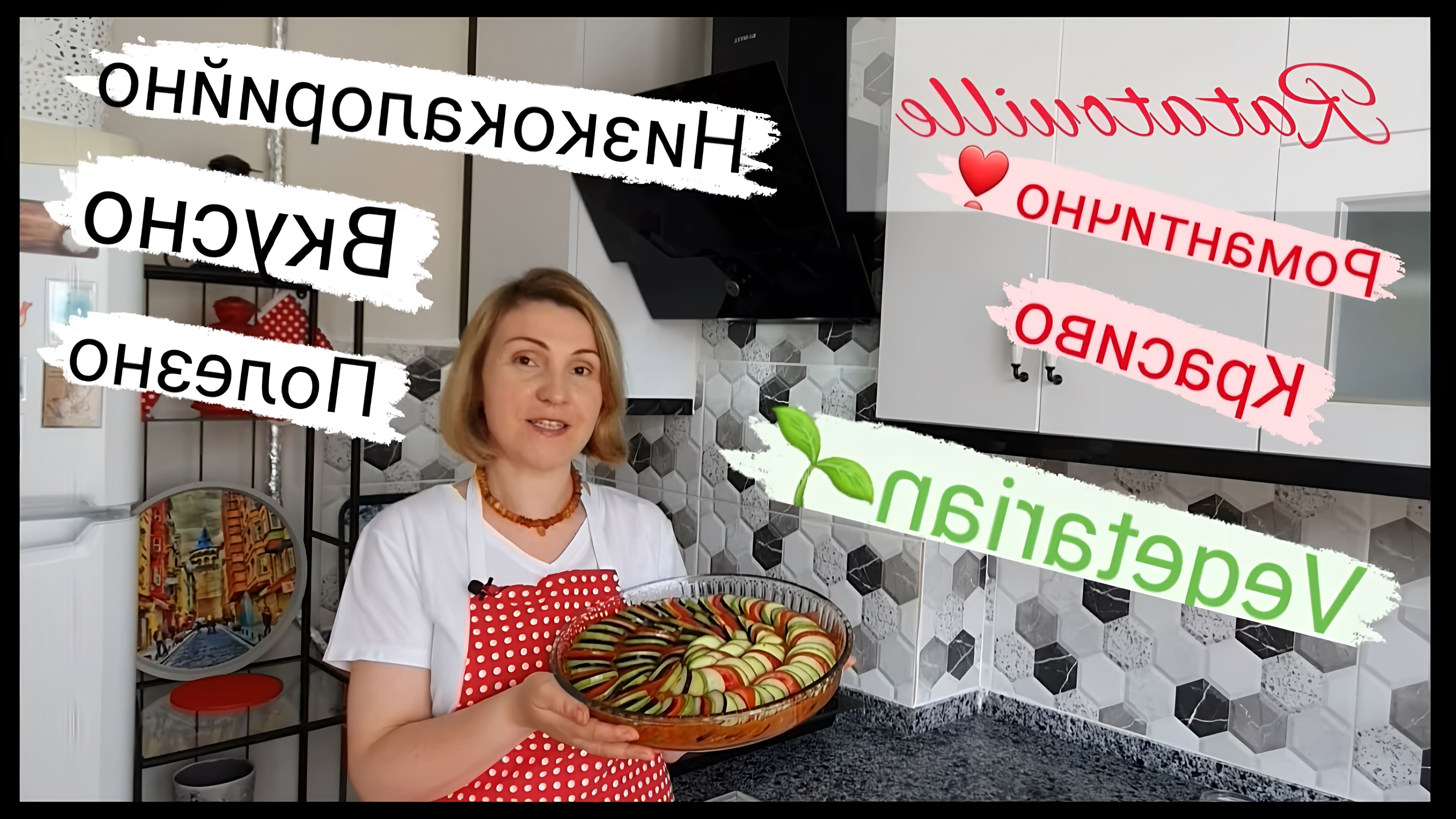 В этом видео Светлана готовит рататуй - низкокалорийное вегетарианское блюдо французской кухни