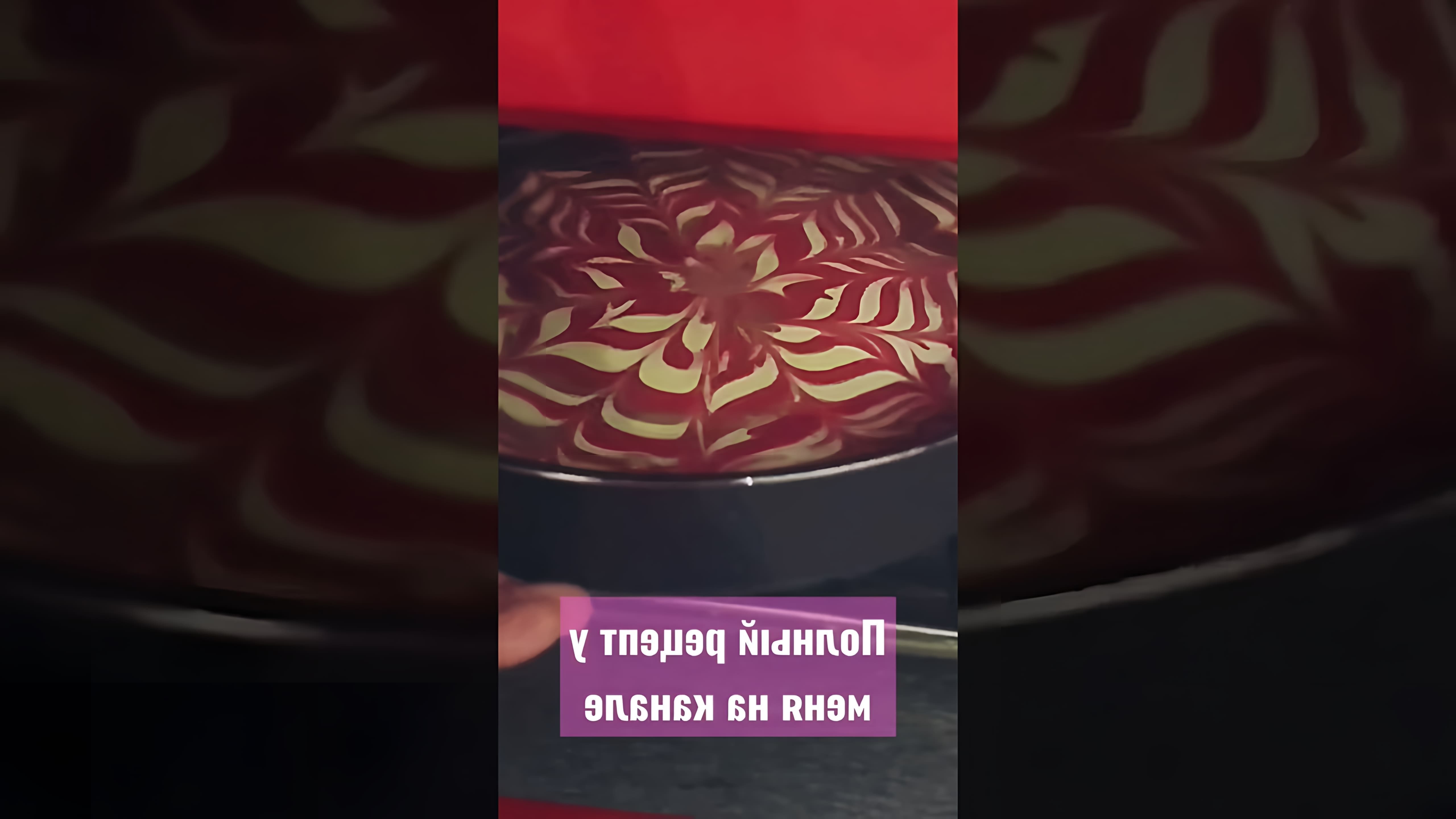 Видео: Пирог ЗЕБРА со свекольным соком   #рецепты #пирог #зебрапирог #быстрыерецепты