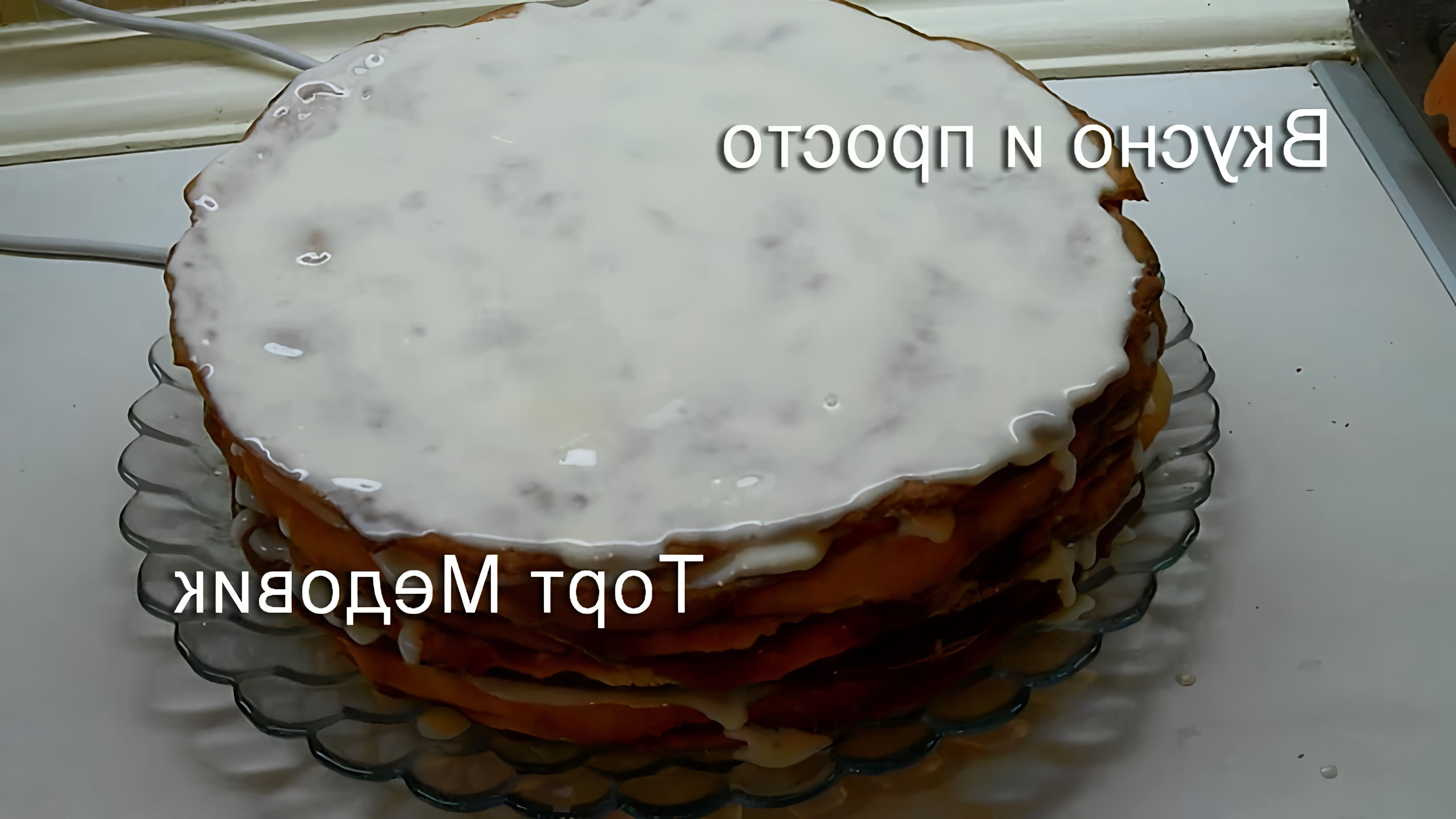 В этом видео представлен пошаговый рецепт приготовления торта "Медовик" со сметанным кремом