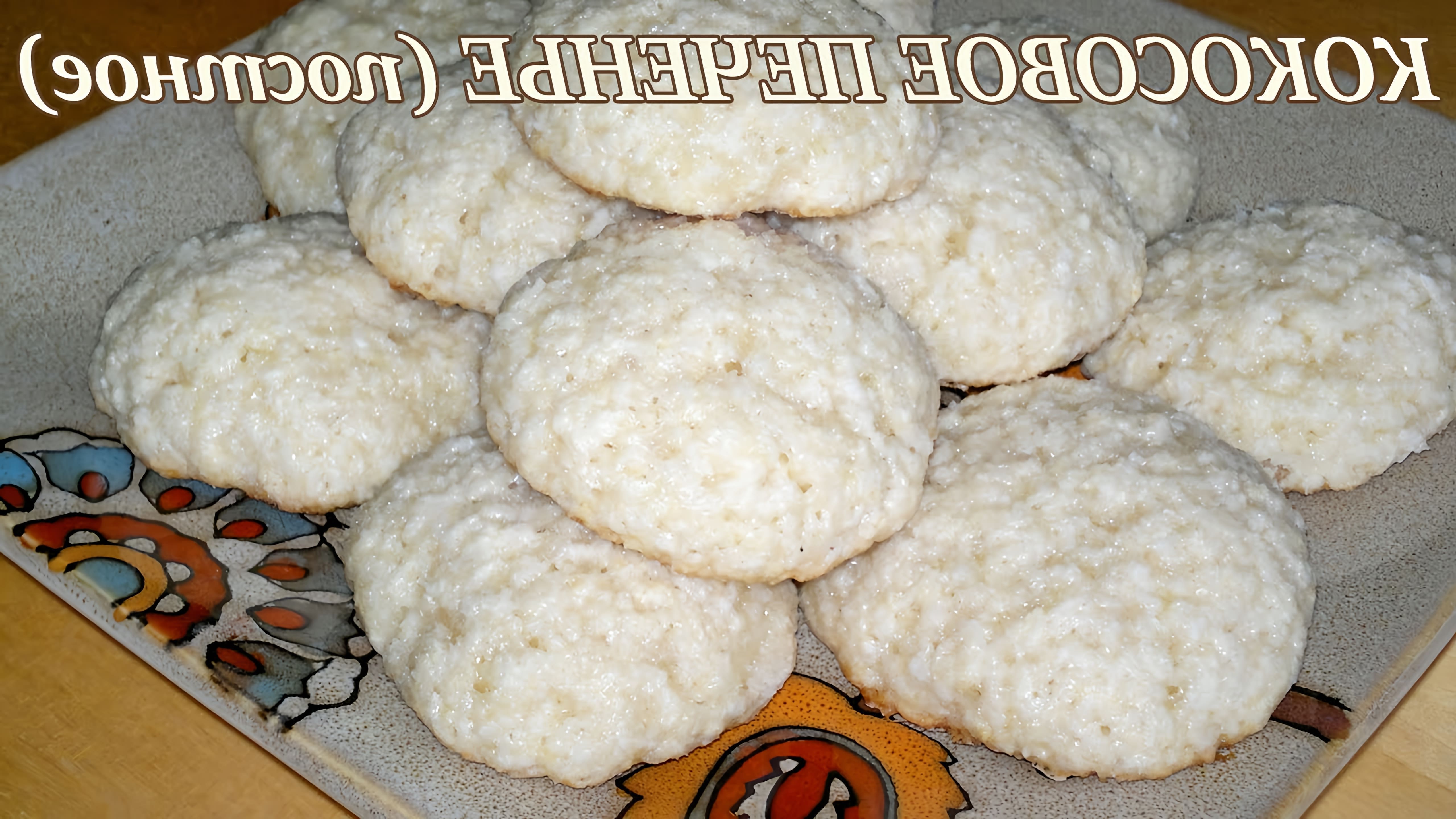 В этом видео демонстрируется рецепт приготовления постного кокосового печенья