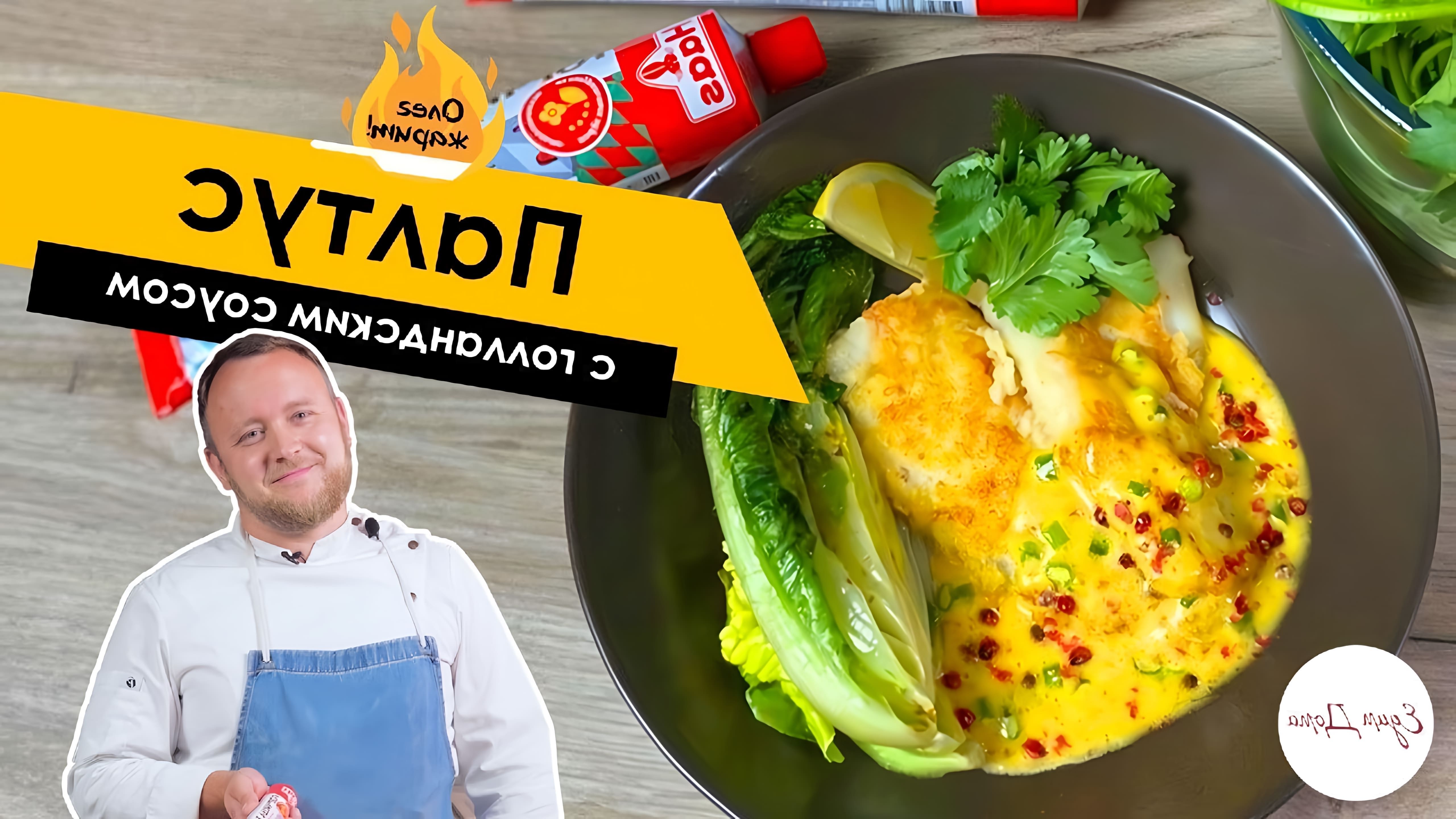 В этом видео Олег Томилин готовит палтус с голландским соусом и салатом романо