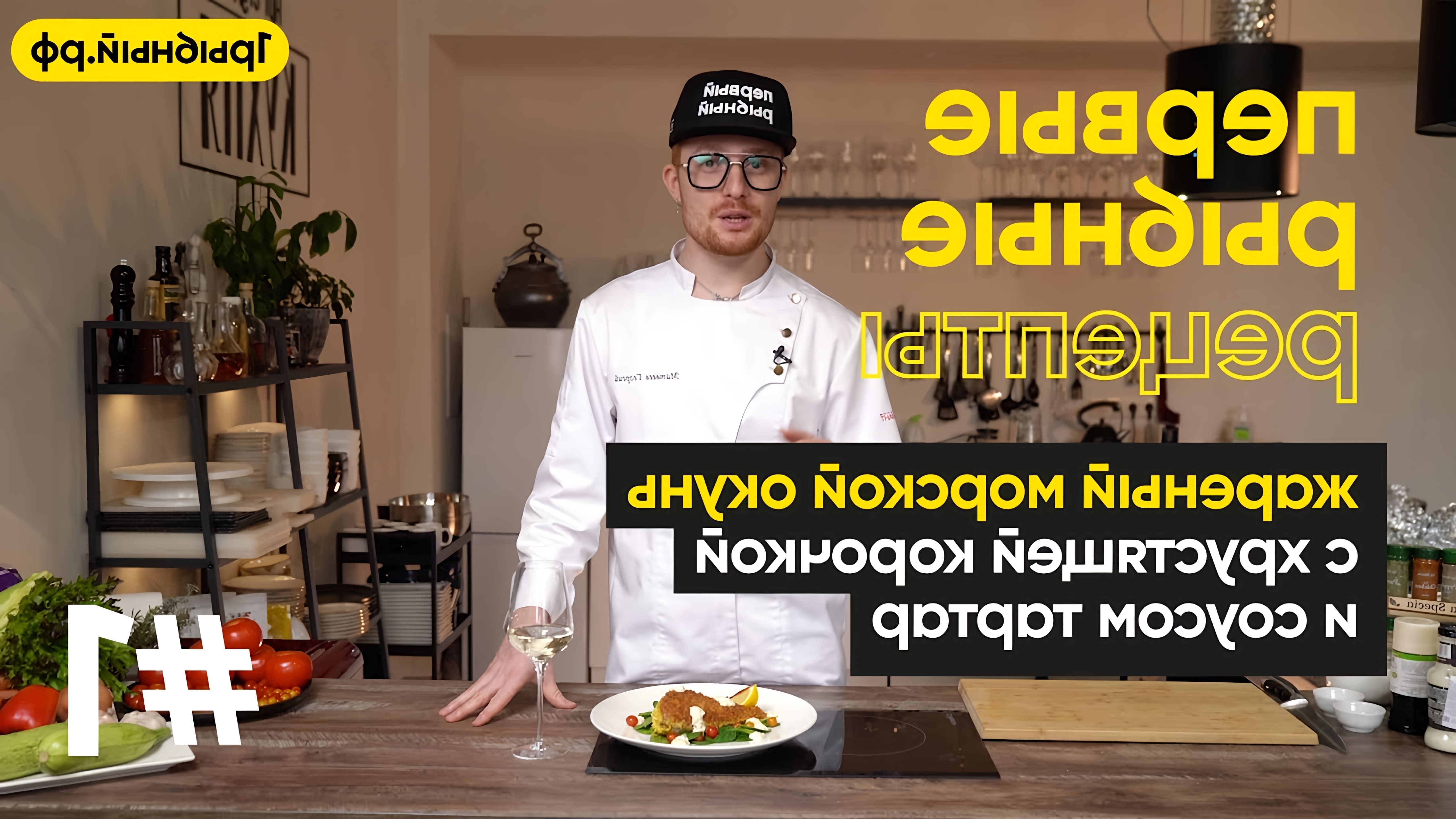 В этом видео Георгий Матвеев, шеф-повар и идейный вдохновитель кулинарной арт-студии "Кухня", готовит жареного морского окуня с хрустящей корочкой и соусом тартар