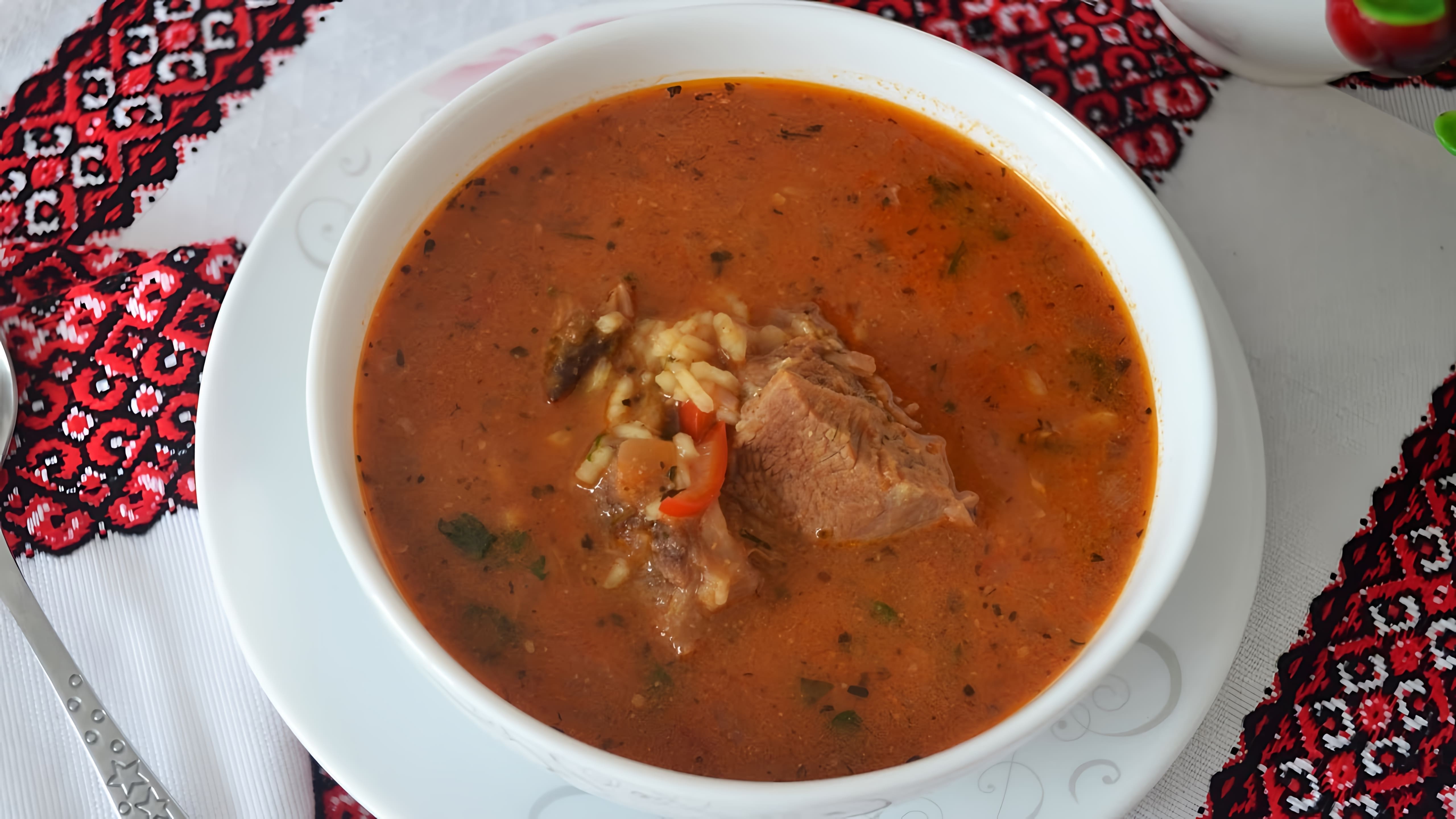 В данном видео представлен рецепт приготовления классического супа харчо из говядины