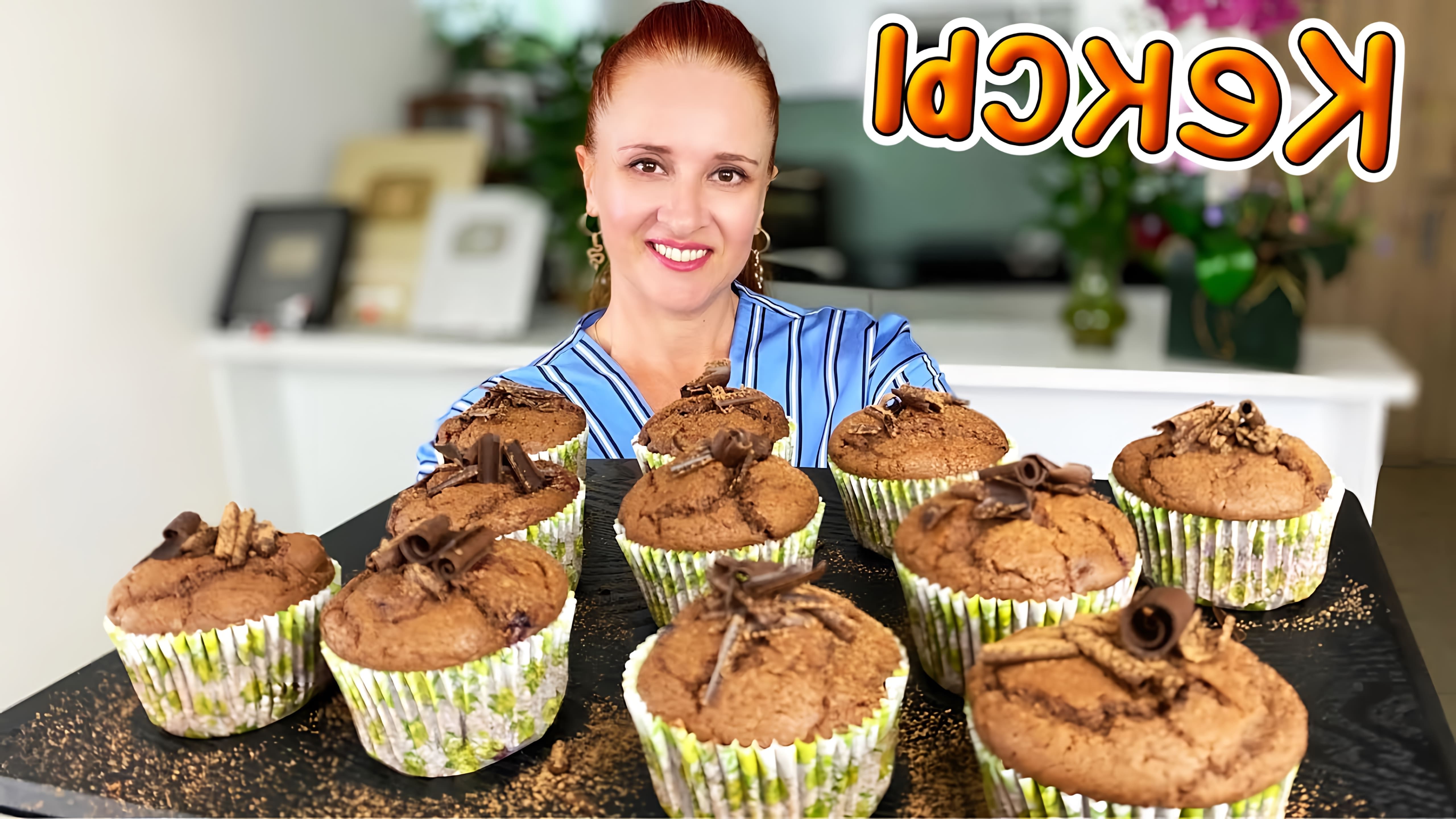 В этом видео Люда Изи Кук показывает, как приготовить пышные шоколадные кексы на кефире