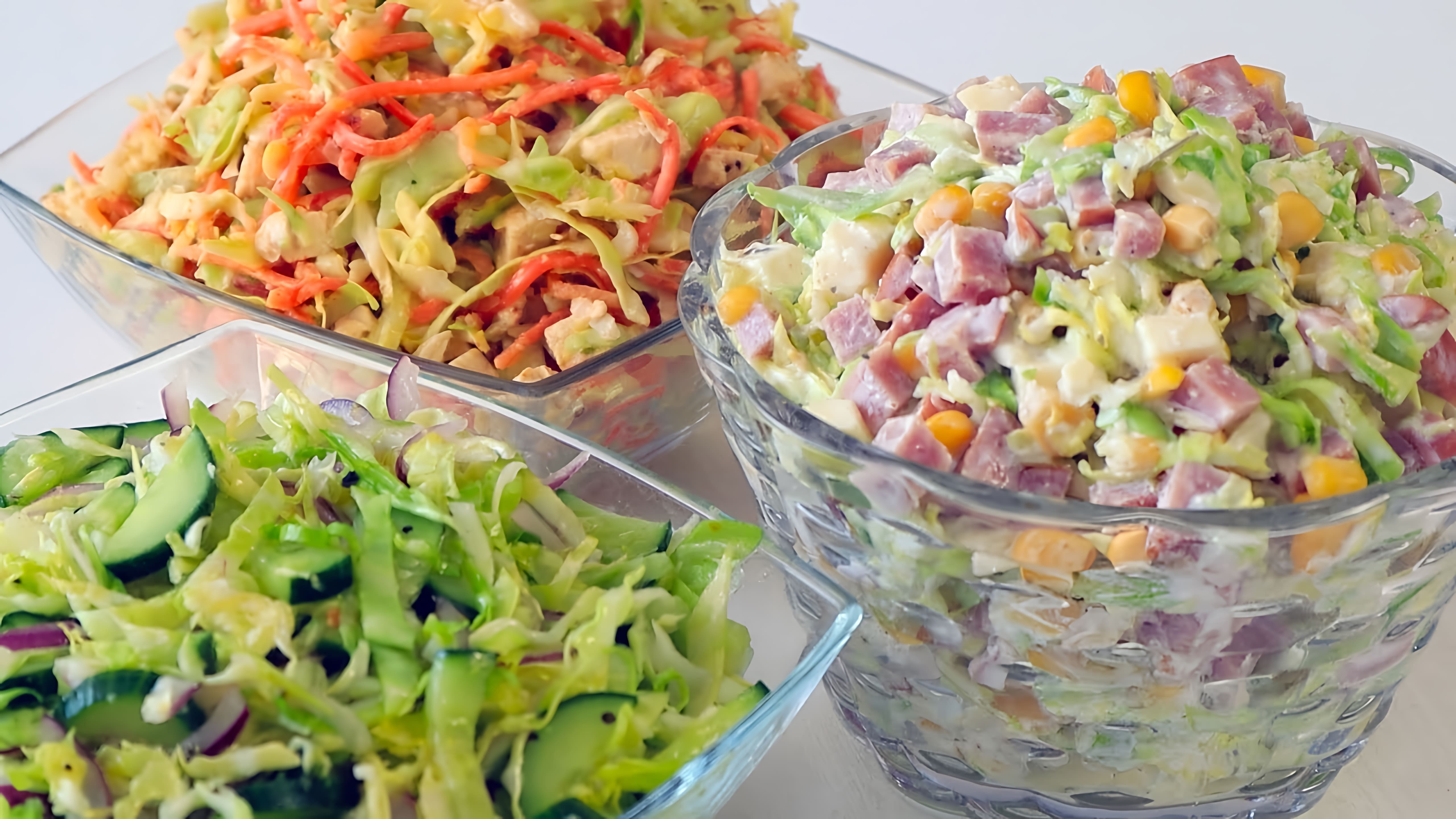 В этом видео демонстрируются три оригинальных салата из капусты, которые можно приготовить на каждый день или на праздник