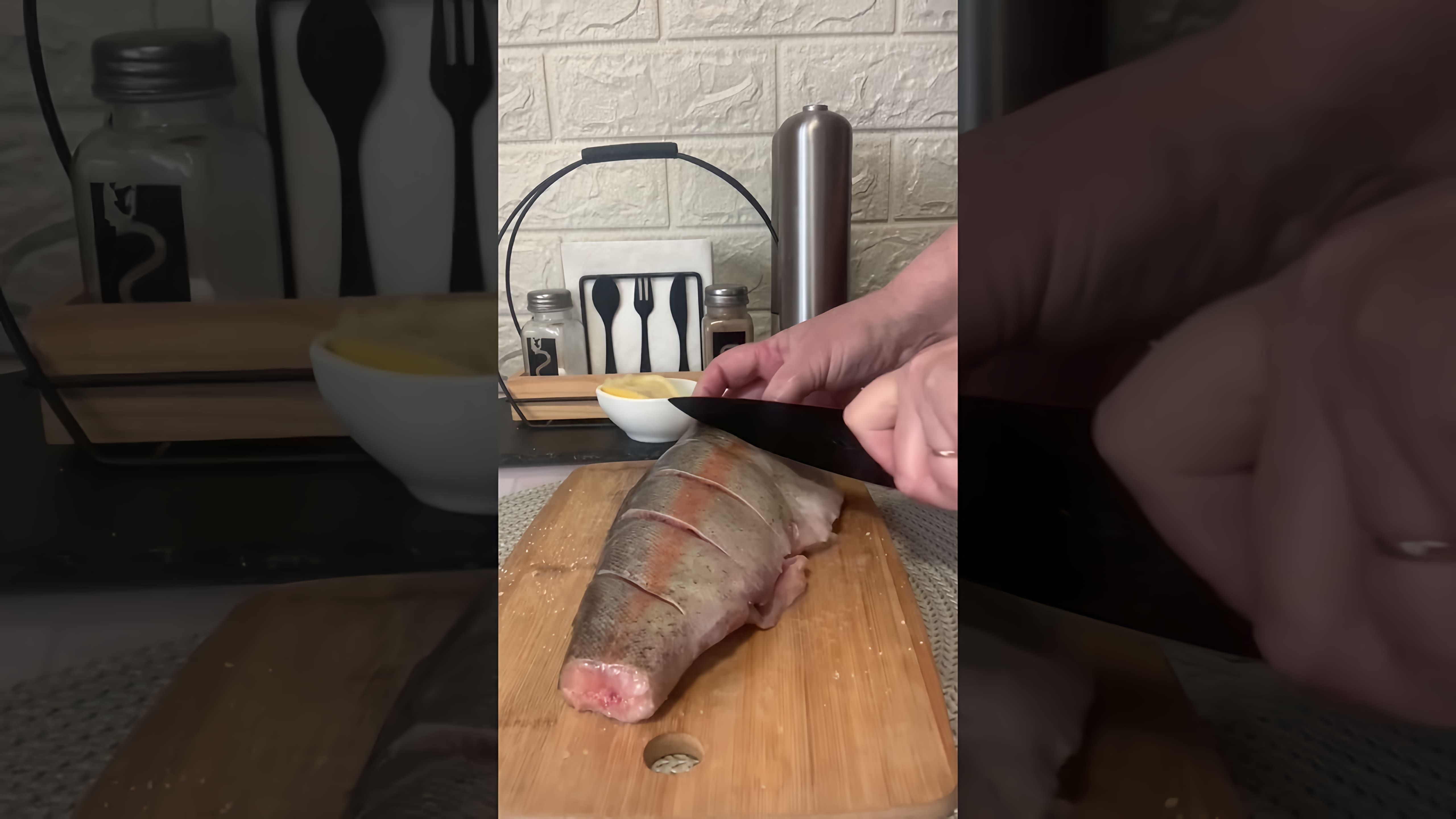 В этом видео демонстрируется процесс приготовления форели в духовке
