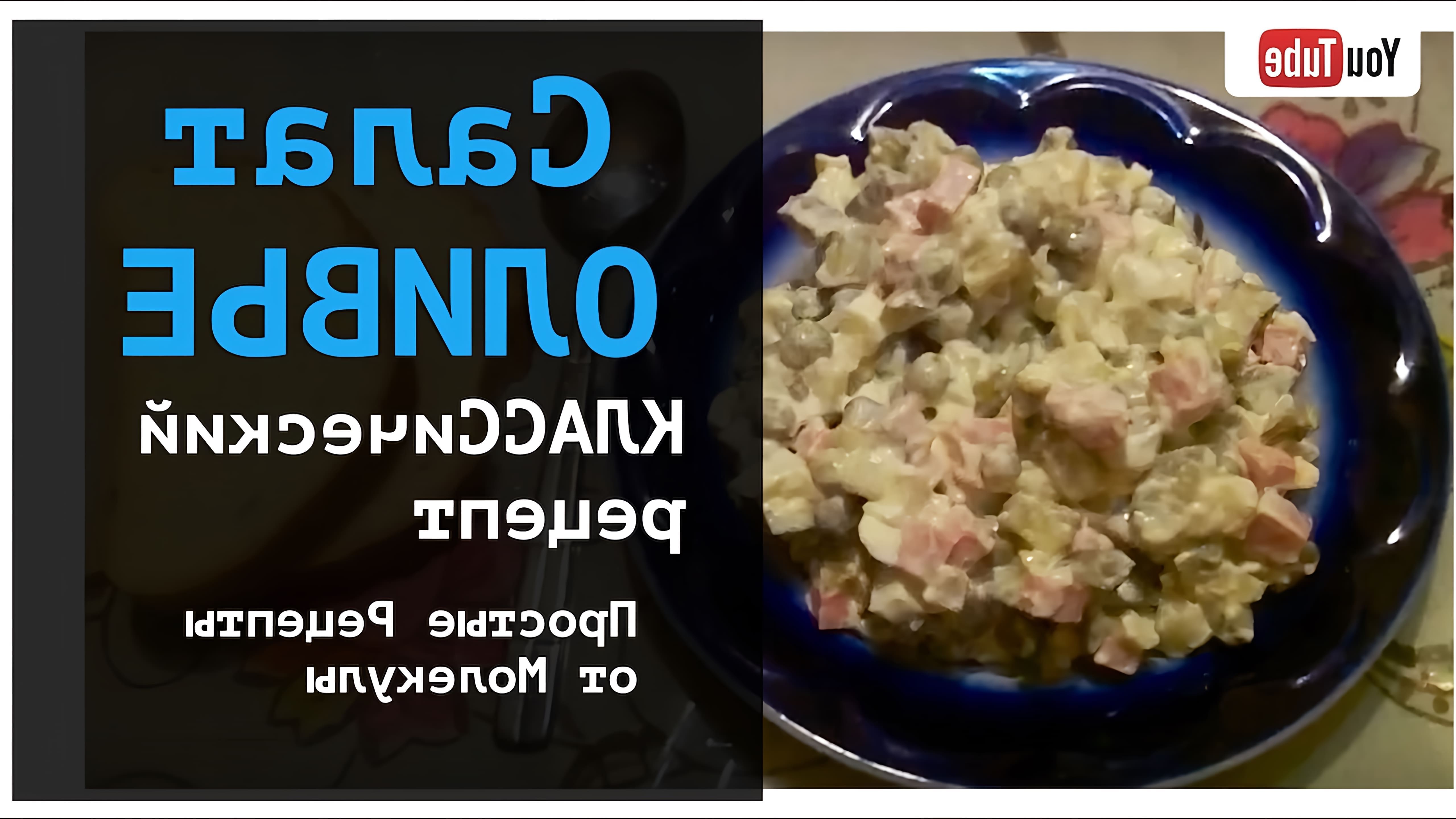 В данном видео демонстрируется рецепт классического салата Оливье с колбасой и соленым огурцом