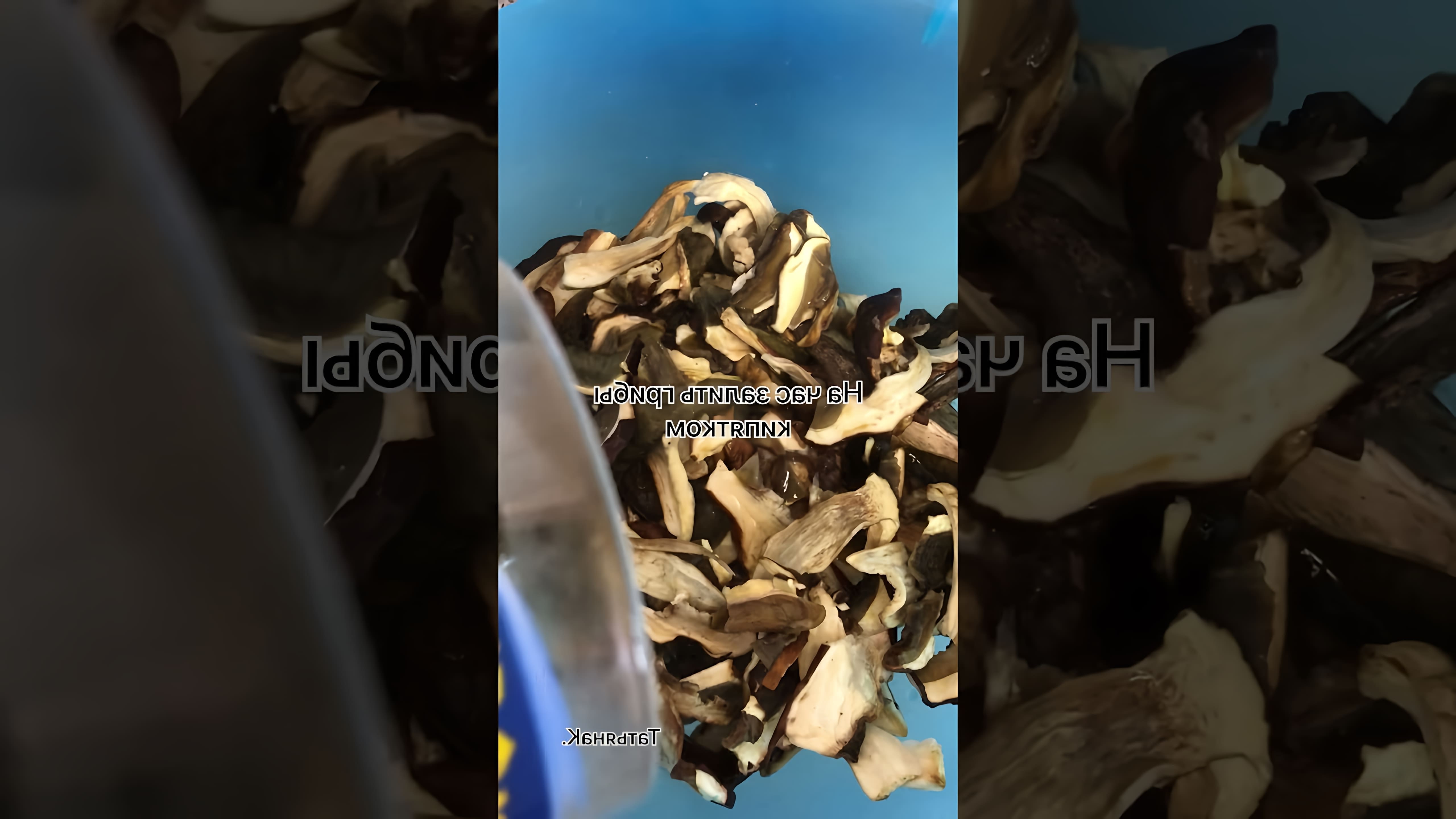 В этом видео-ролике демонстрируется процесс приготовления жареной картошки с сухими белыми грибами