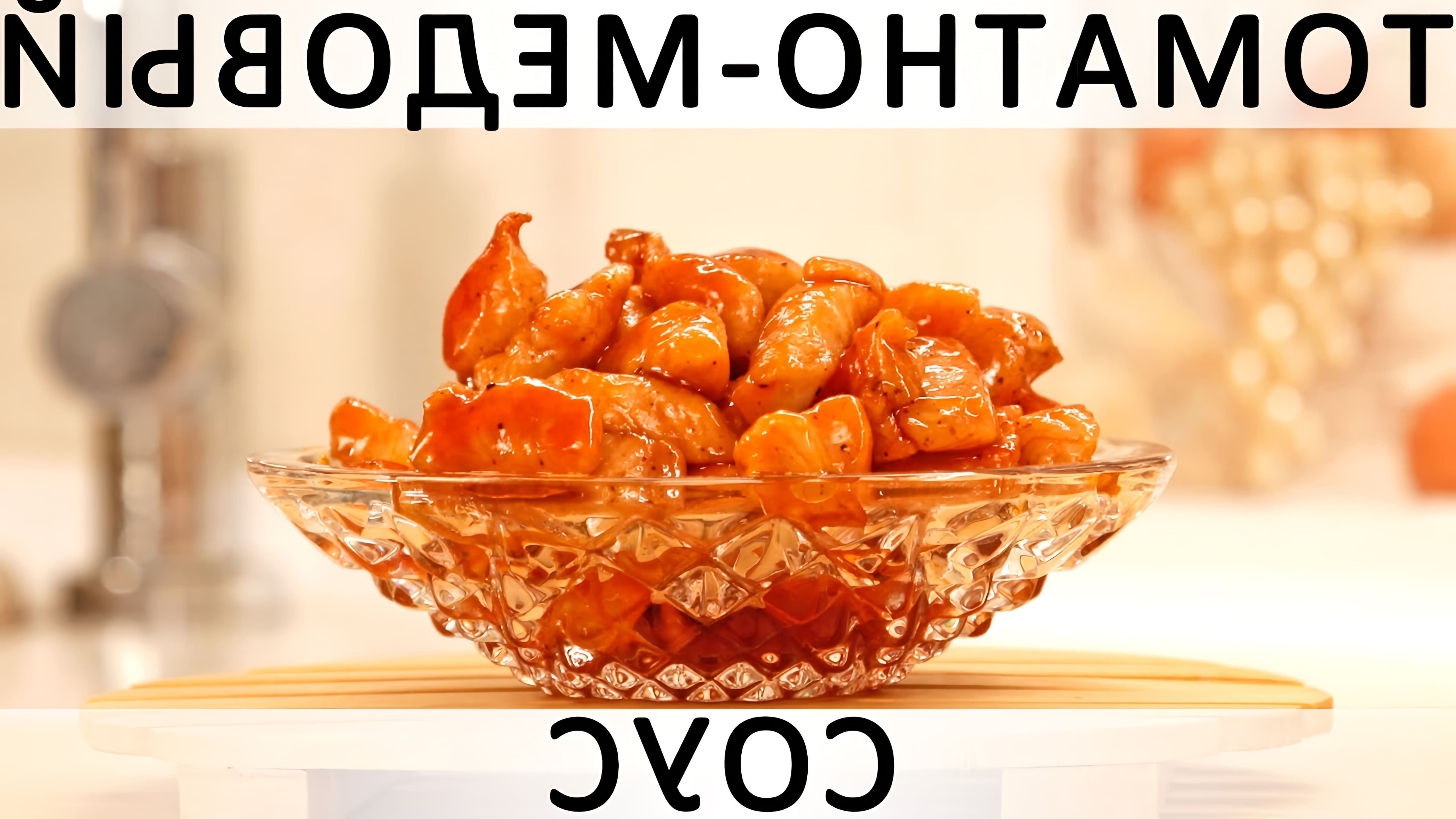 В данном видео демонстрируется рецепт приготовления мяса (или креветок, грибов, овощей) за 15 минут в томатно-медовом соусе