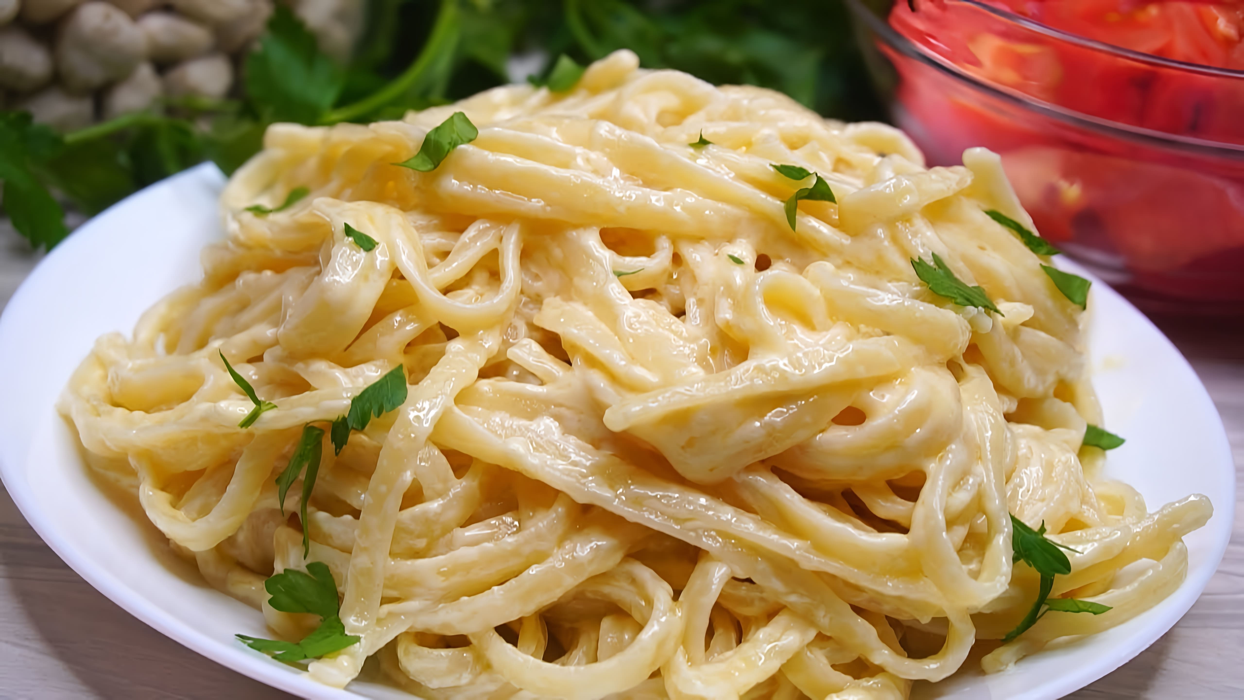 В этом видео демонстрируется простой и быстрый способ приготовления макарон с сыром и сливками