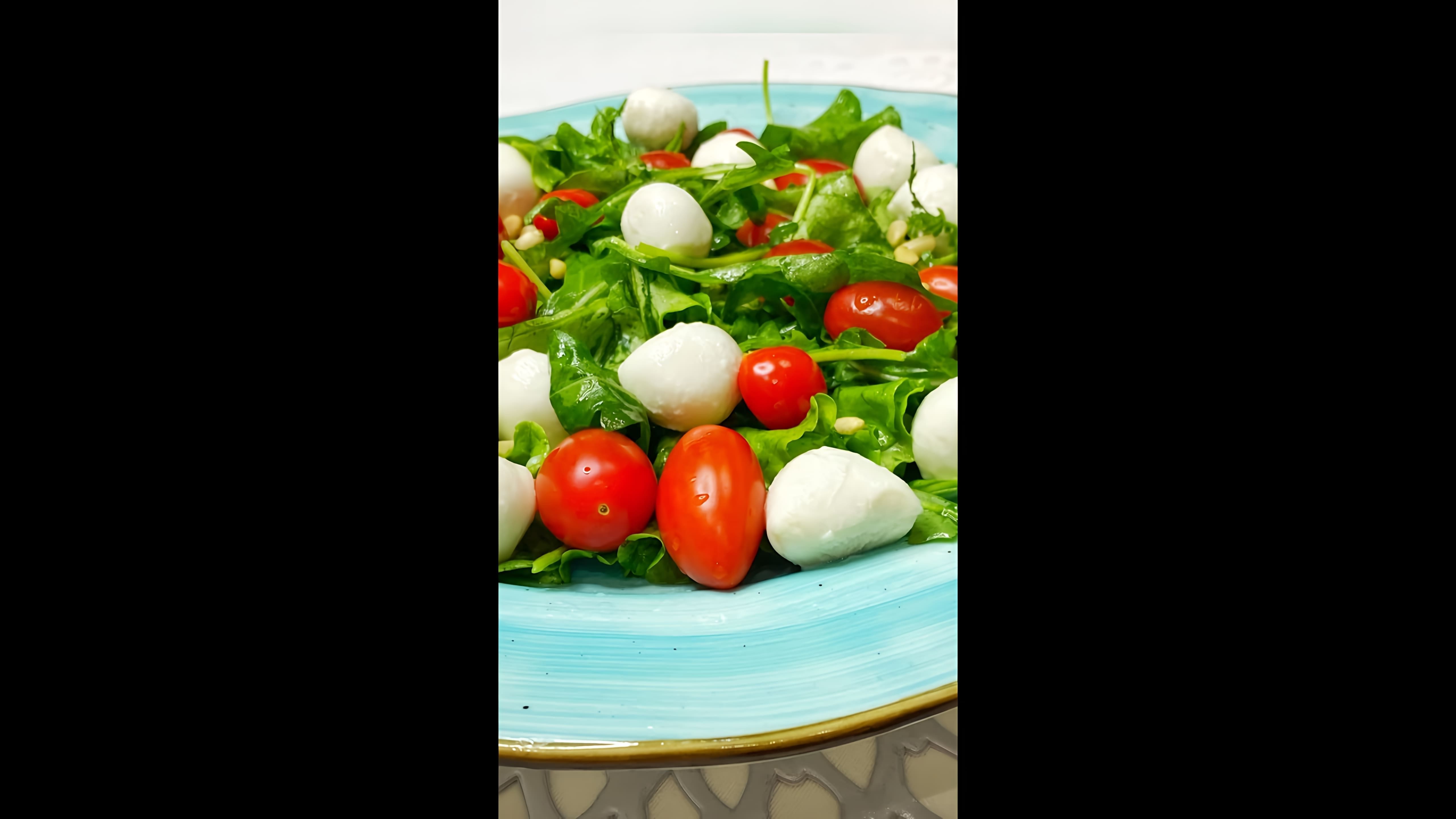 Салат с сыром Моцарелла - это вкусное и простое блюдо, которое можно приготовить в домашних условиях
