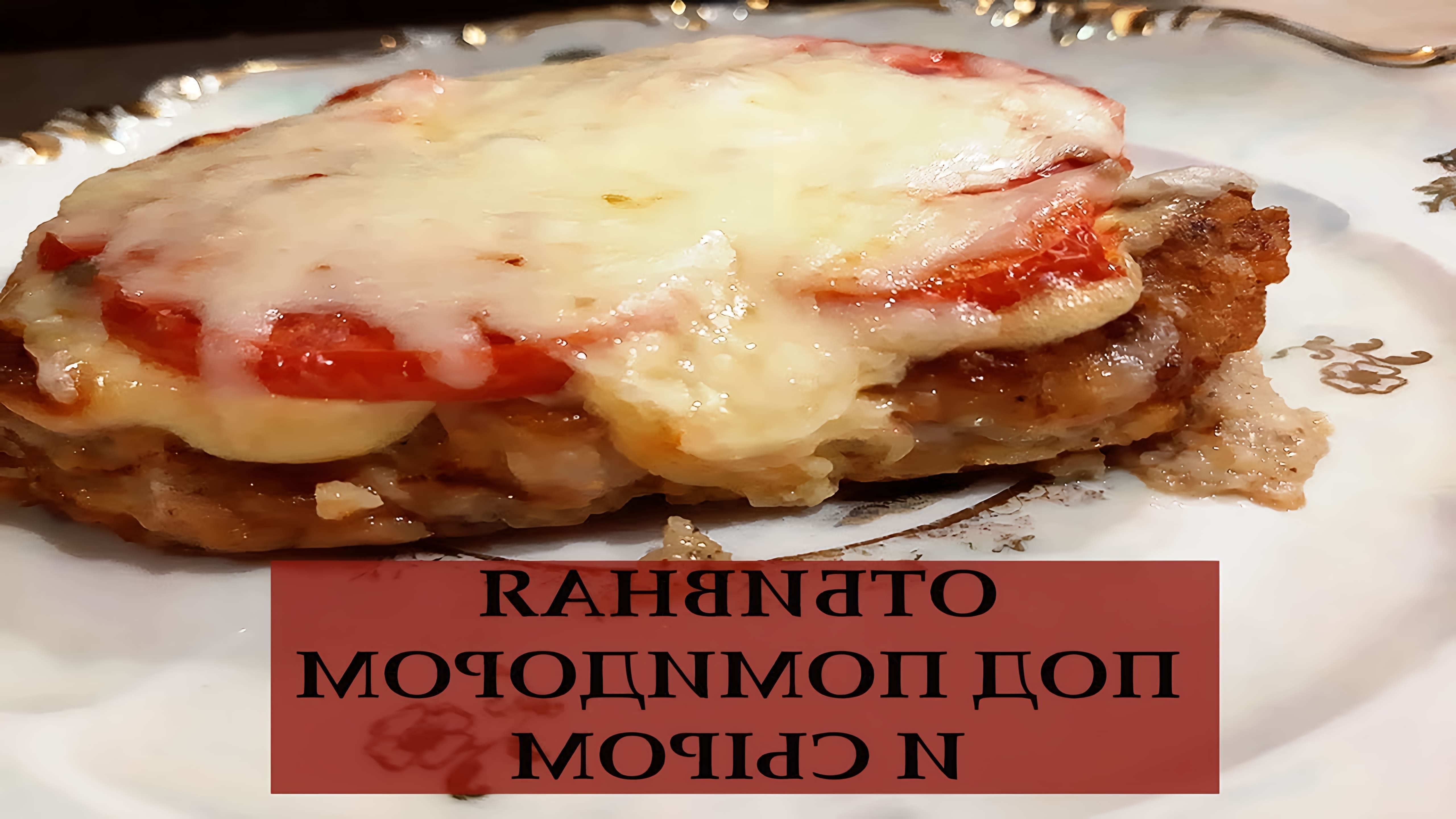 В этом видео демонстрируется рецепт приготовления отбивной под помидорами и сыром