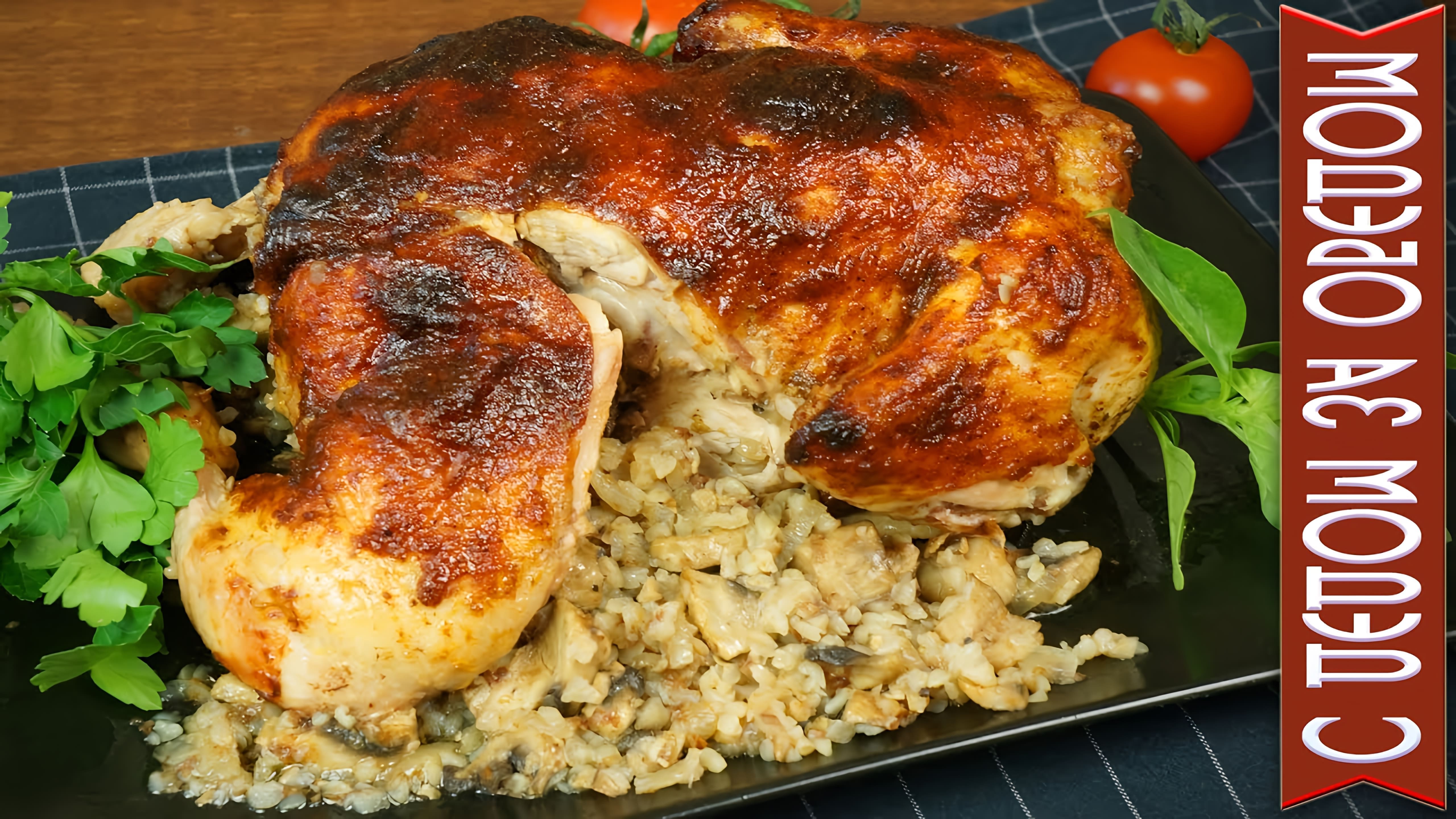 В этом видео демонстрируется рецепт приготовления фаршированной курицы с гречкой и грибами