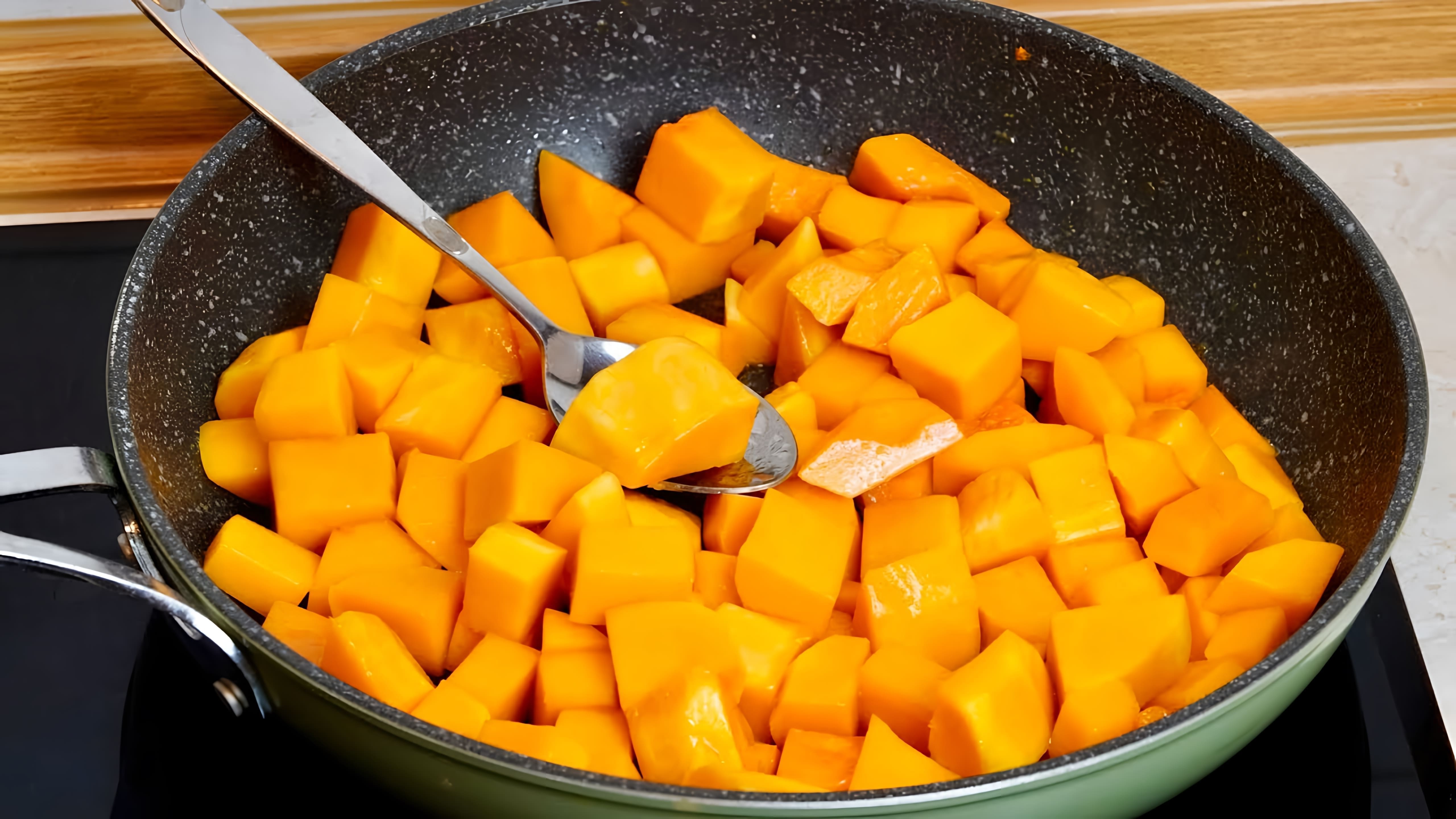 В этом видео демонстрируется простой и быстрый рецепт приготовления вкусной тыквы на сковороде