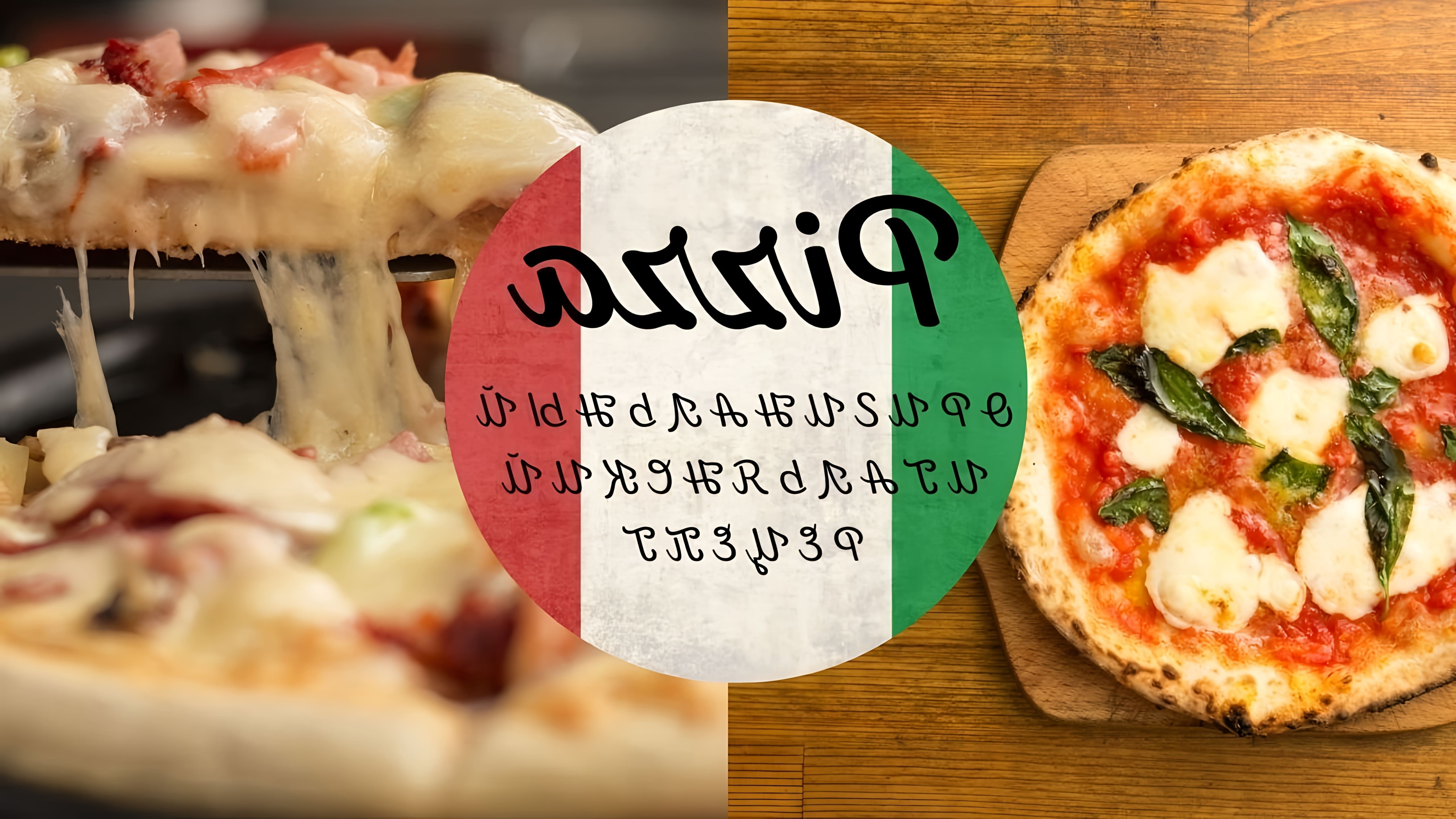 В этом видео-ролике рассказывается о том, как приготовить аутентичную итальянскую пиццу