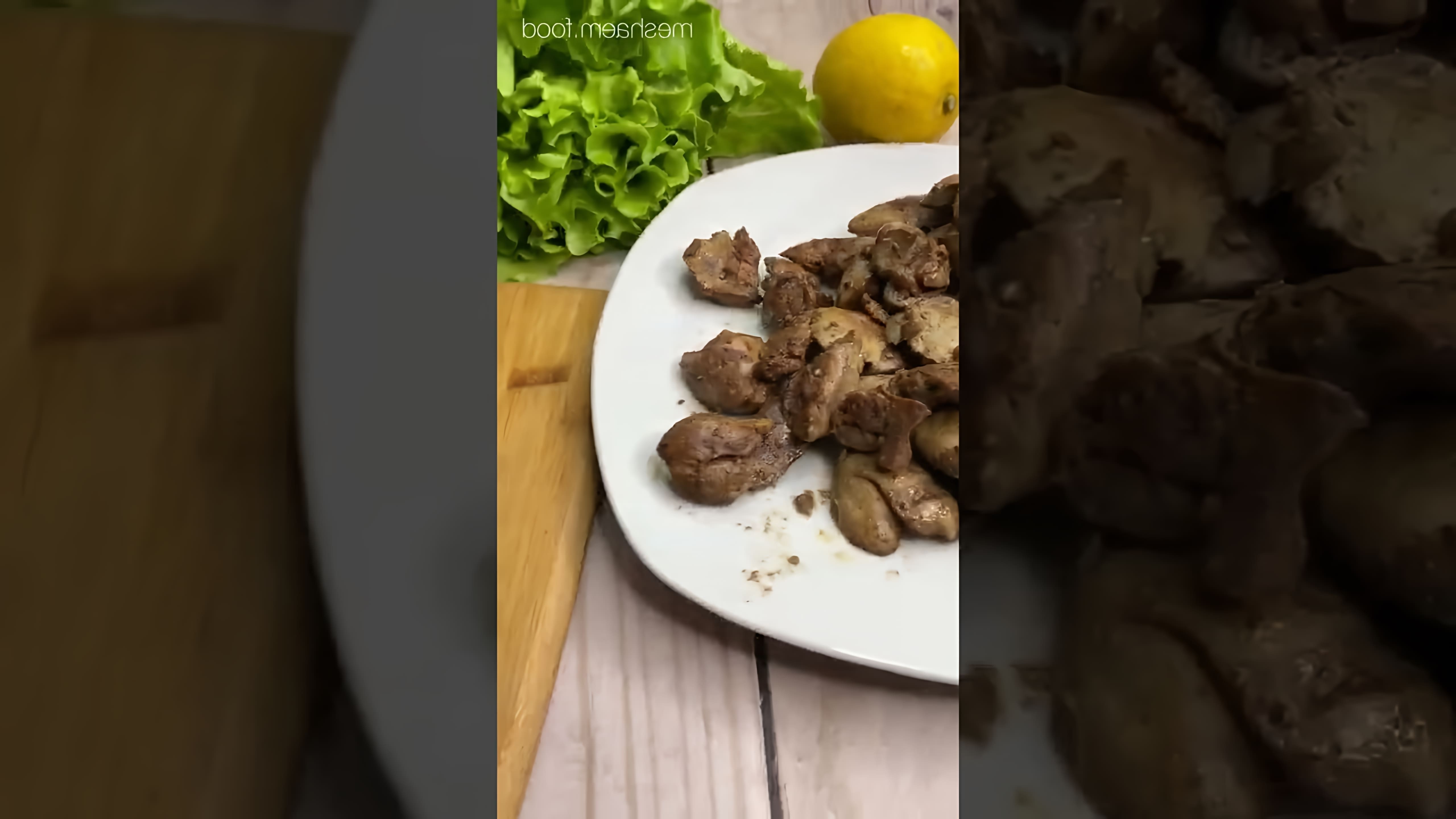 В этом видео демонстрируется рецепт очень вкусного салата с куриной печенью