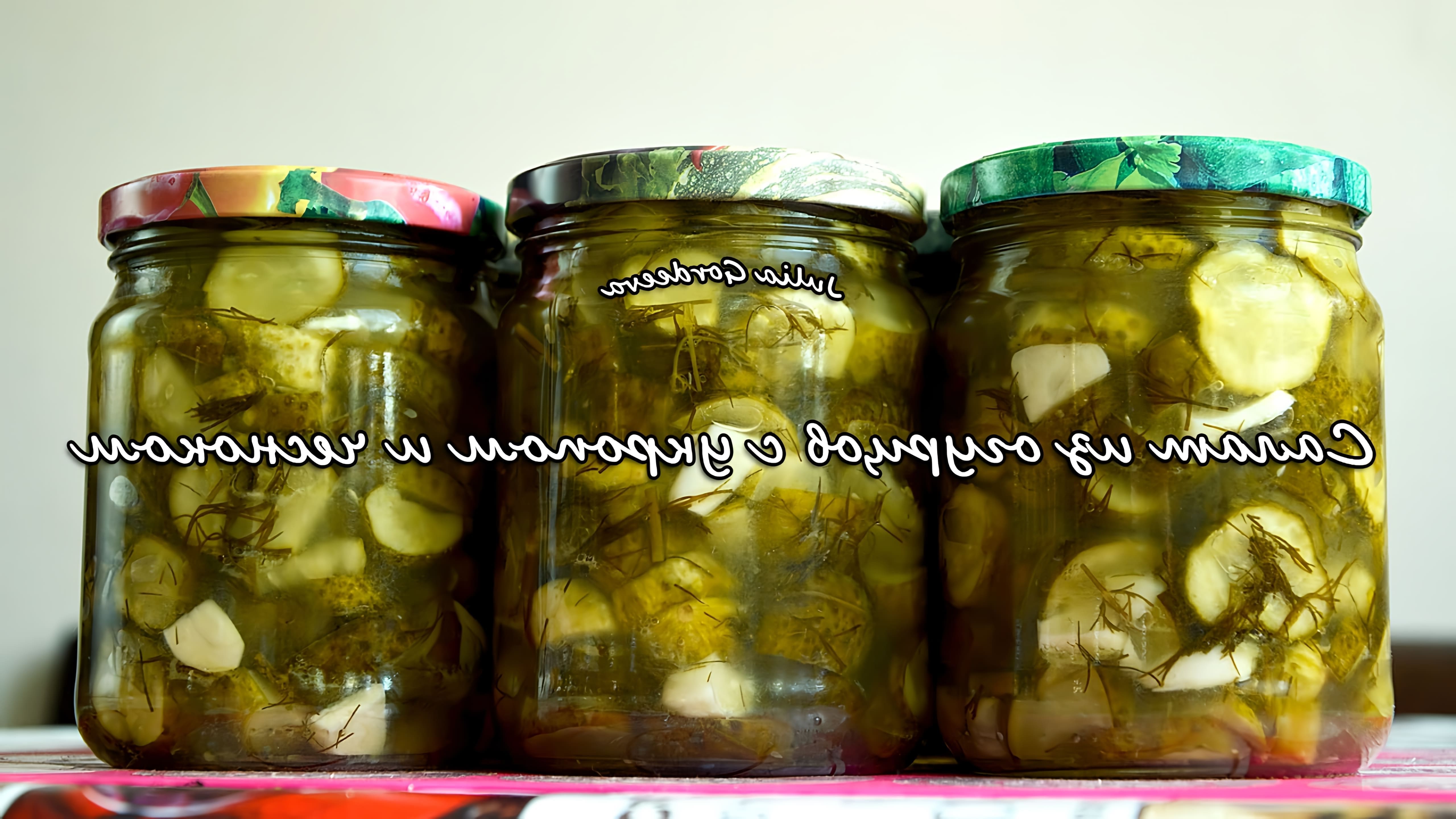 Как приготовить вкусный #салат из #огурцов с #укропом и #чесноком просто. #Домашние #заготовки. Ингредиенты 3 кг... 