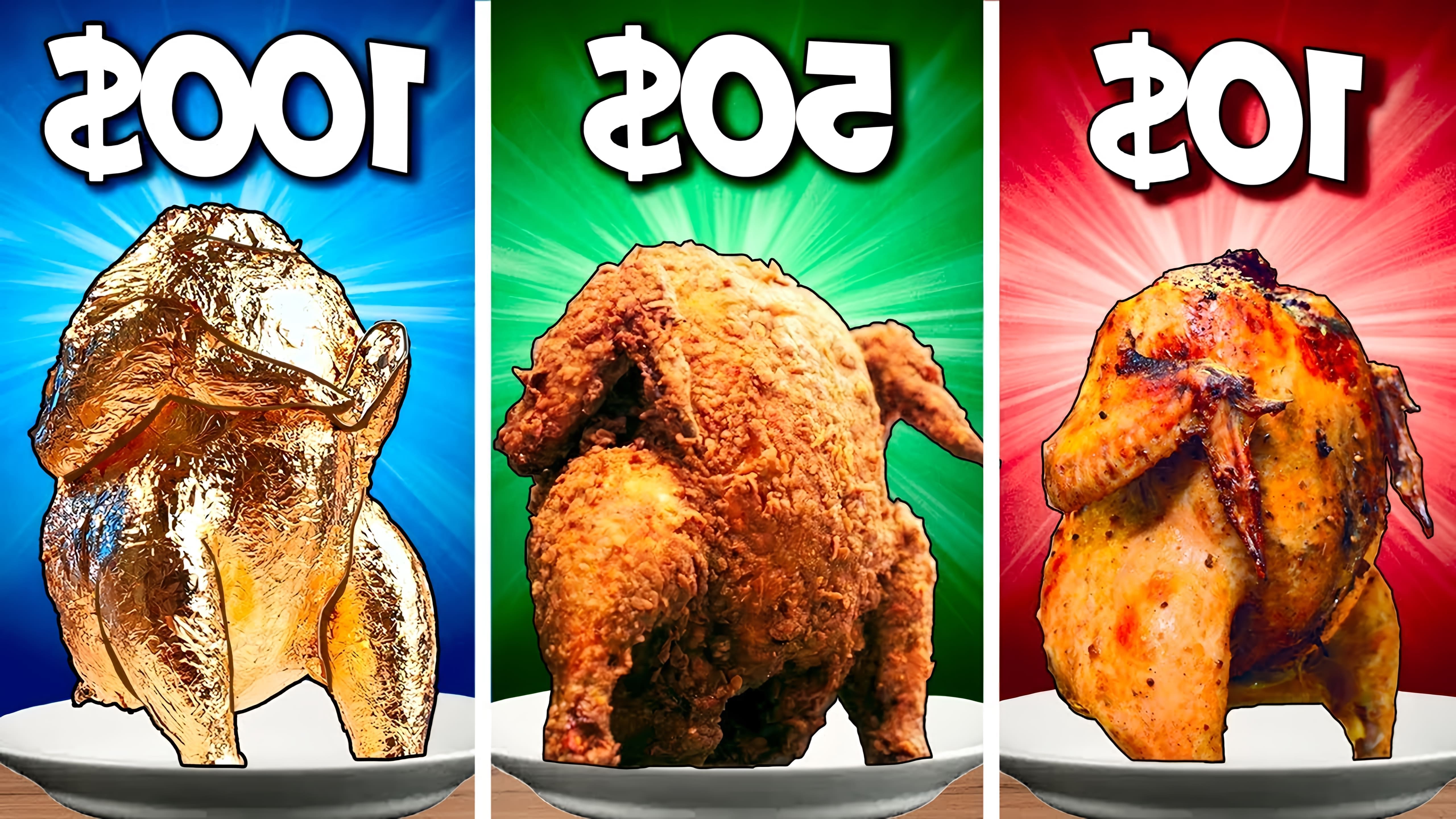 В этом видео демонстрируется приготовление курицы за 10, 50 и 100 долларов