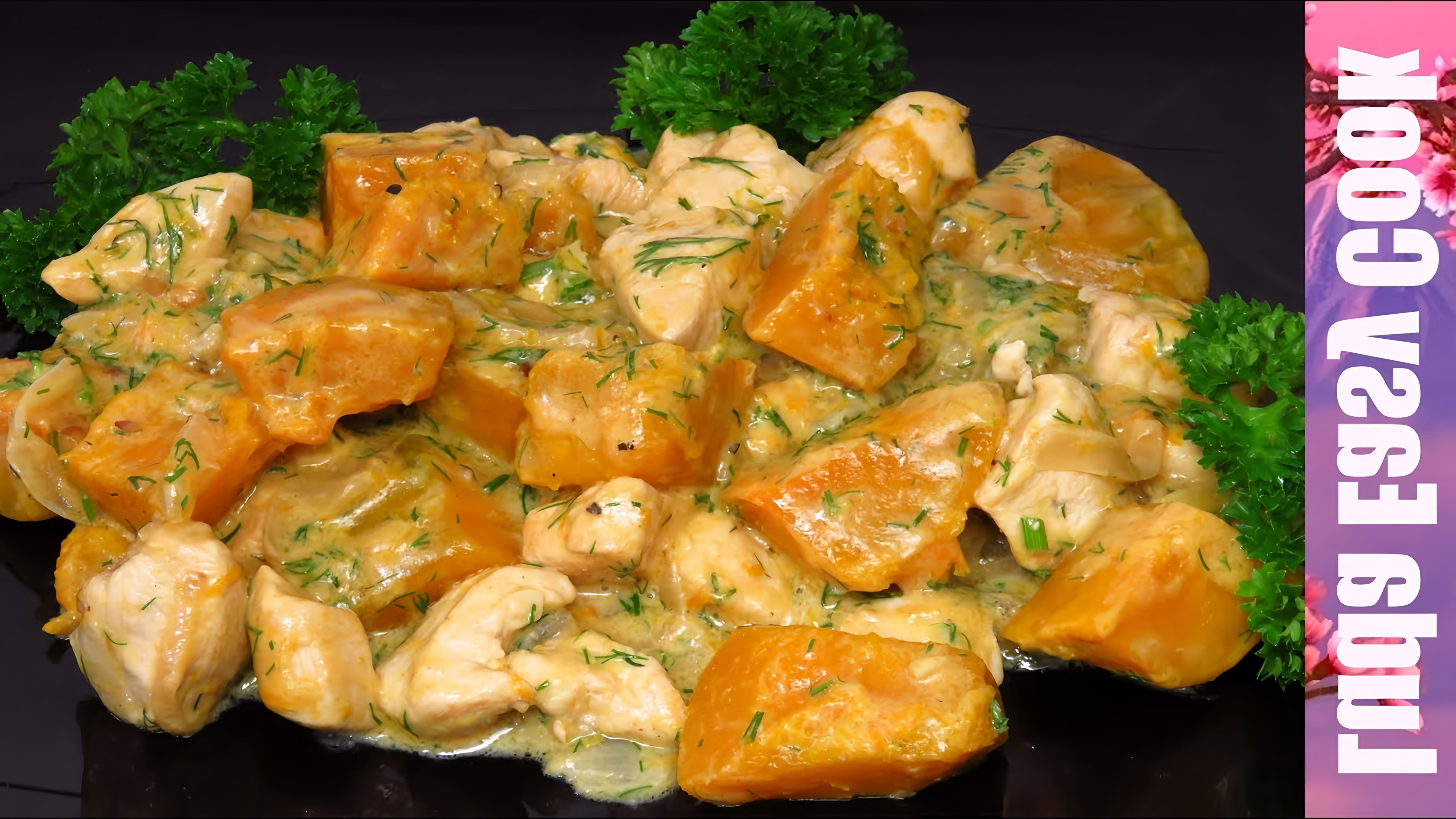 В этом видео демонстрируется рецепт приготовления сочного куриного филе с тыквой в сметанном соусе