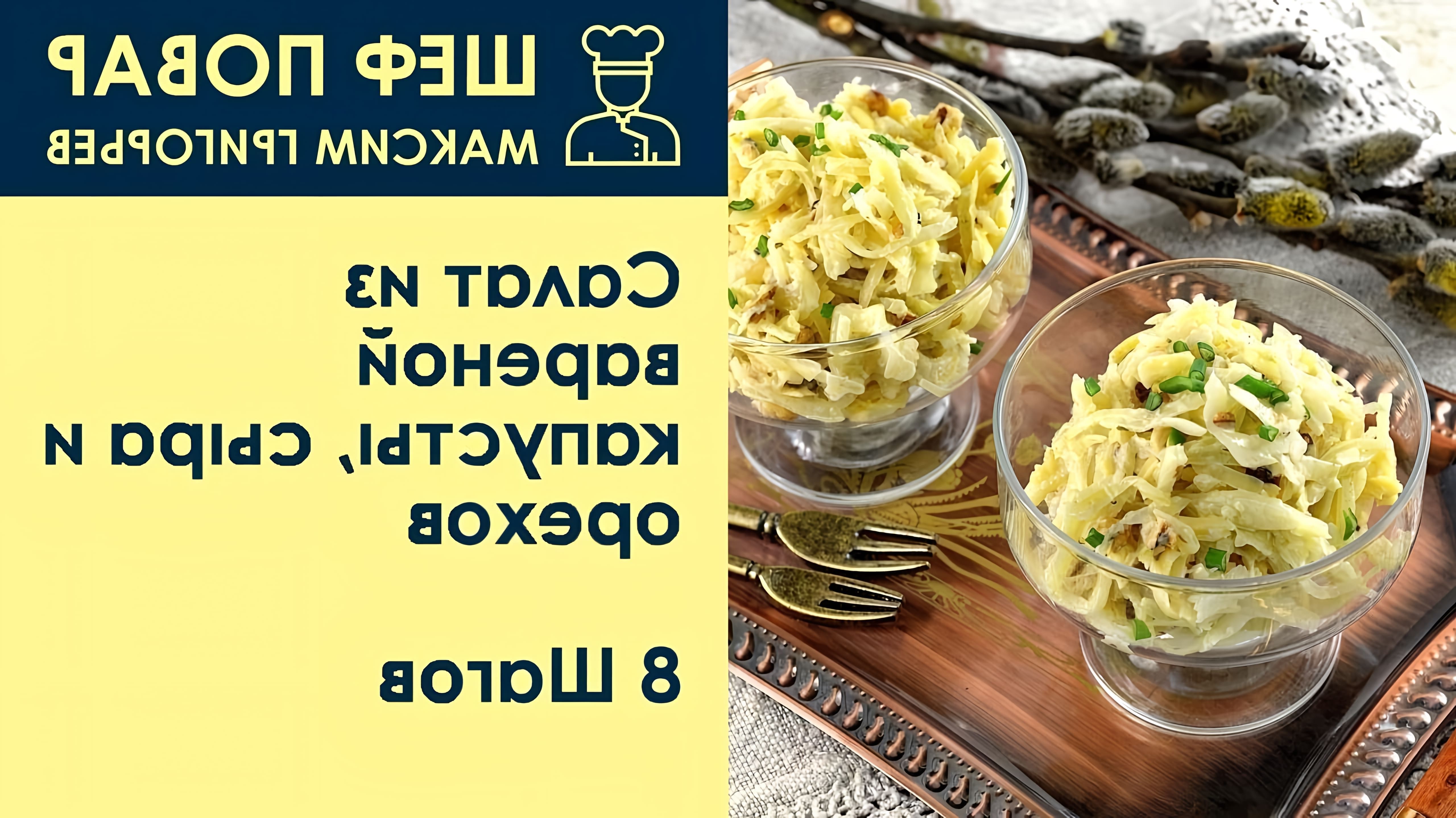 В этом видео шеф-повар Максим Григорьев представляет рецепт салата из вареной капусты, сыра и орехов