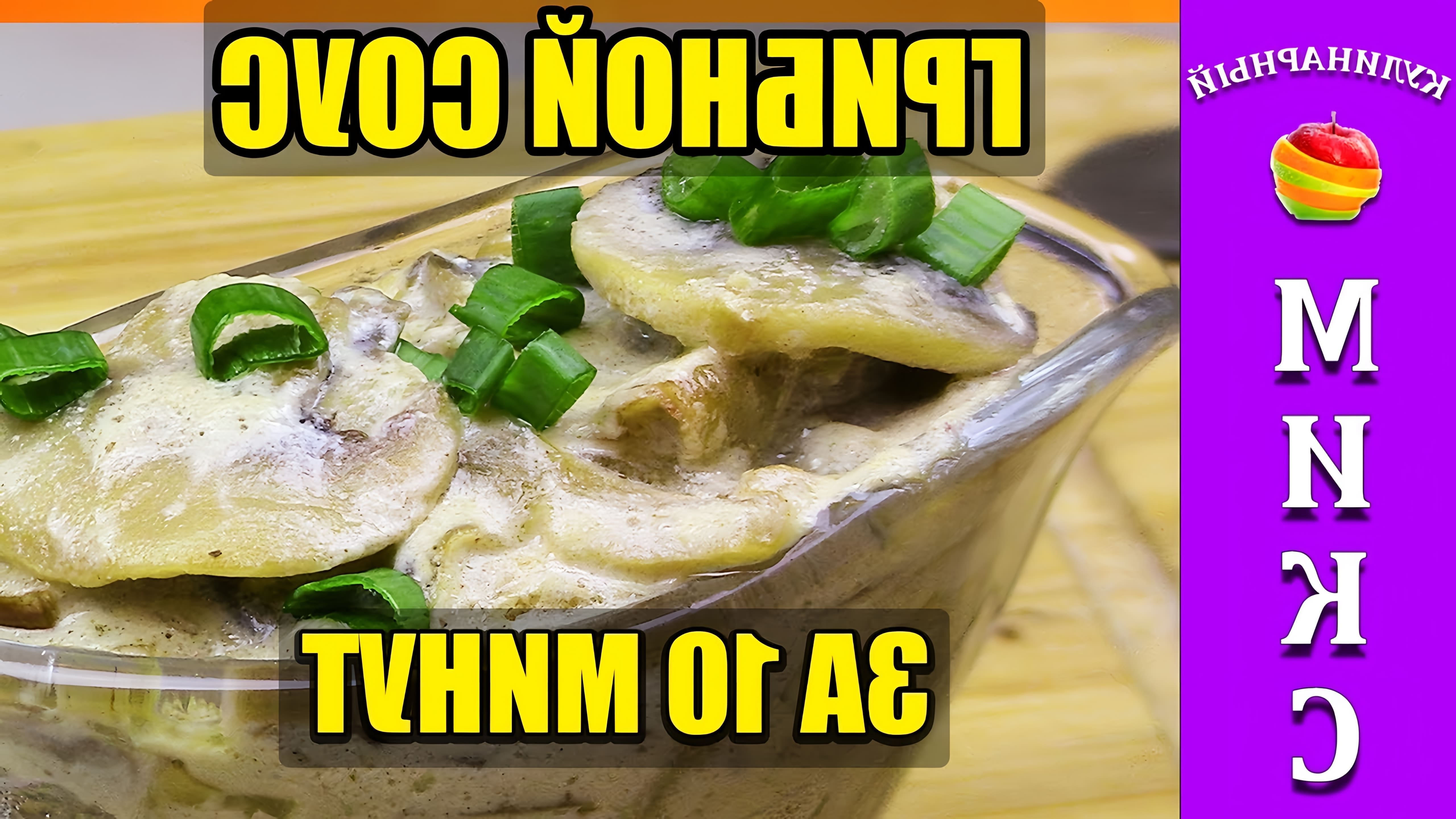 В этом видео демонстрируется процесс приготовления грибного соуса из шампиньонов со сметаной