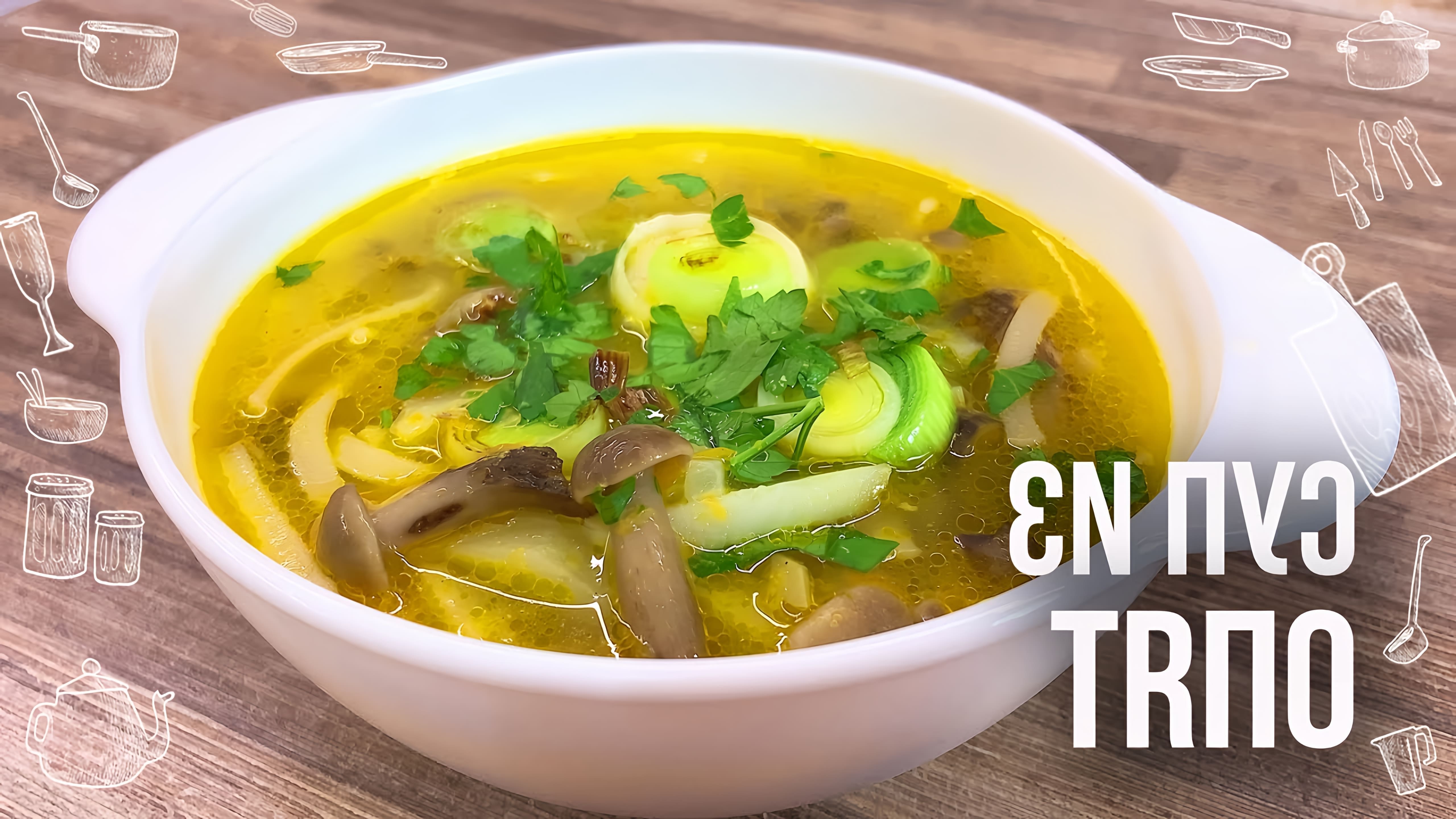 Грибной Суп из опят Это простой очень вкусный суп, который подавать нужно сразу же. Рецепт (на кастрюлю 3л. ): Опята... 
