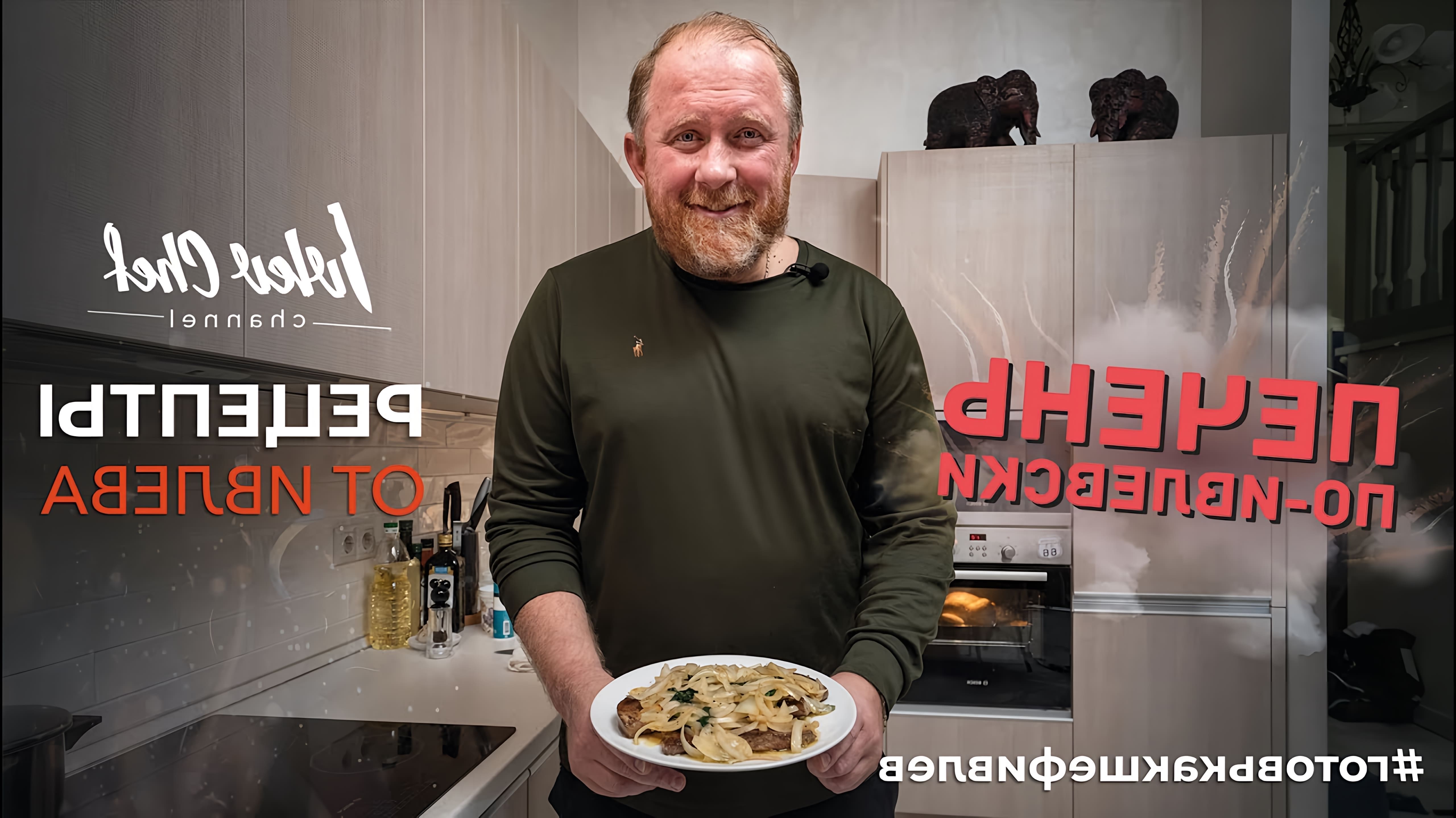 Видео рецепт печеной печени по-ивлевски из России