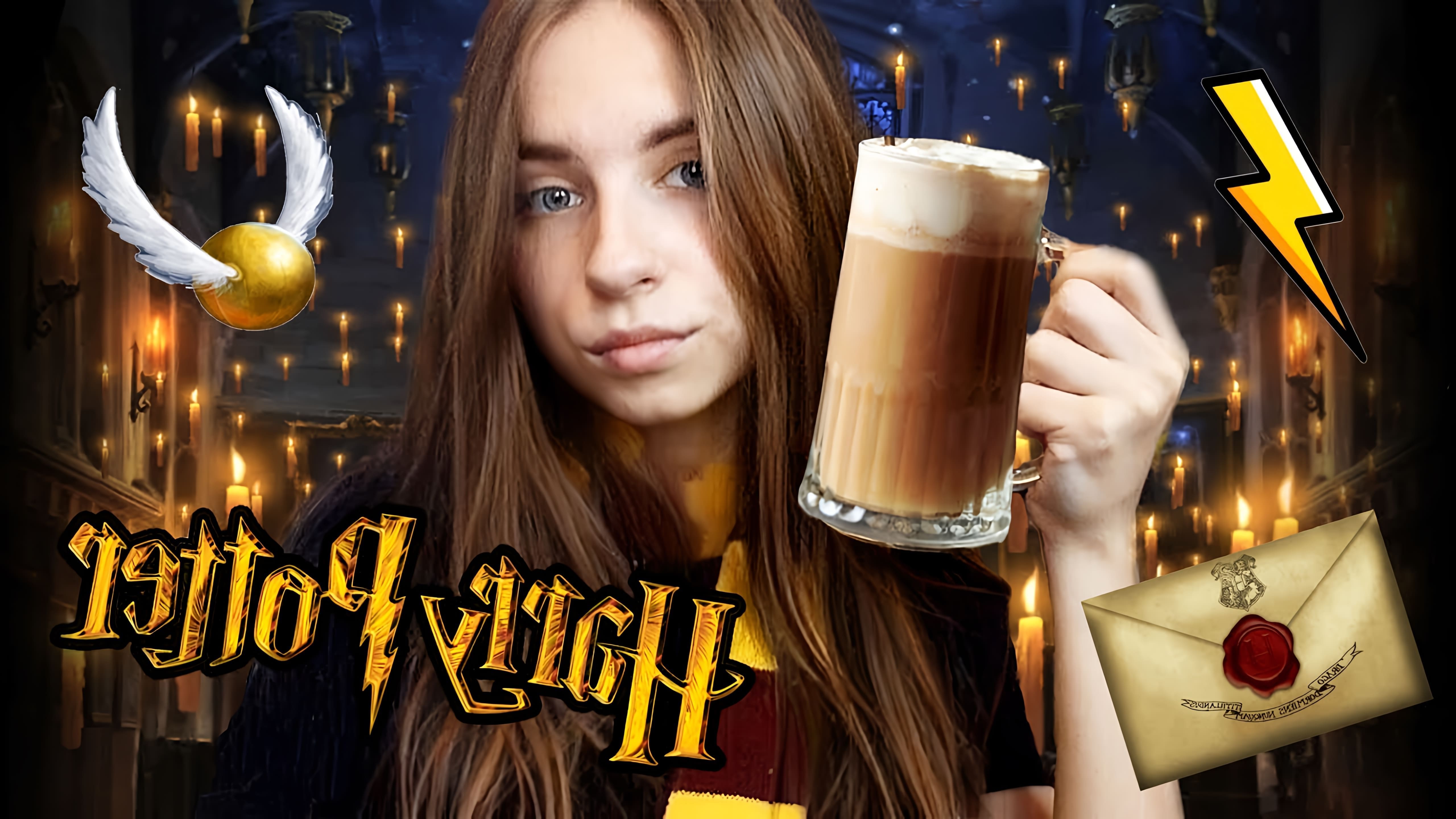 В этом видео Соня готовит безалкогольное сливочное пиво из Гарри Поттера