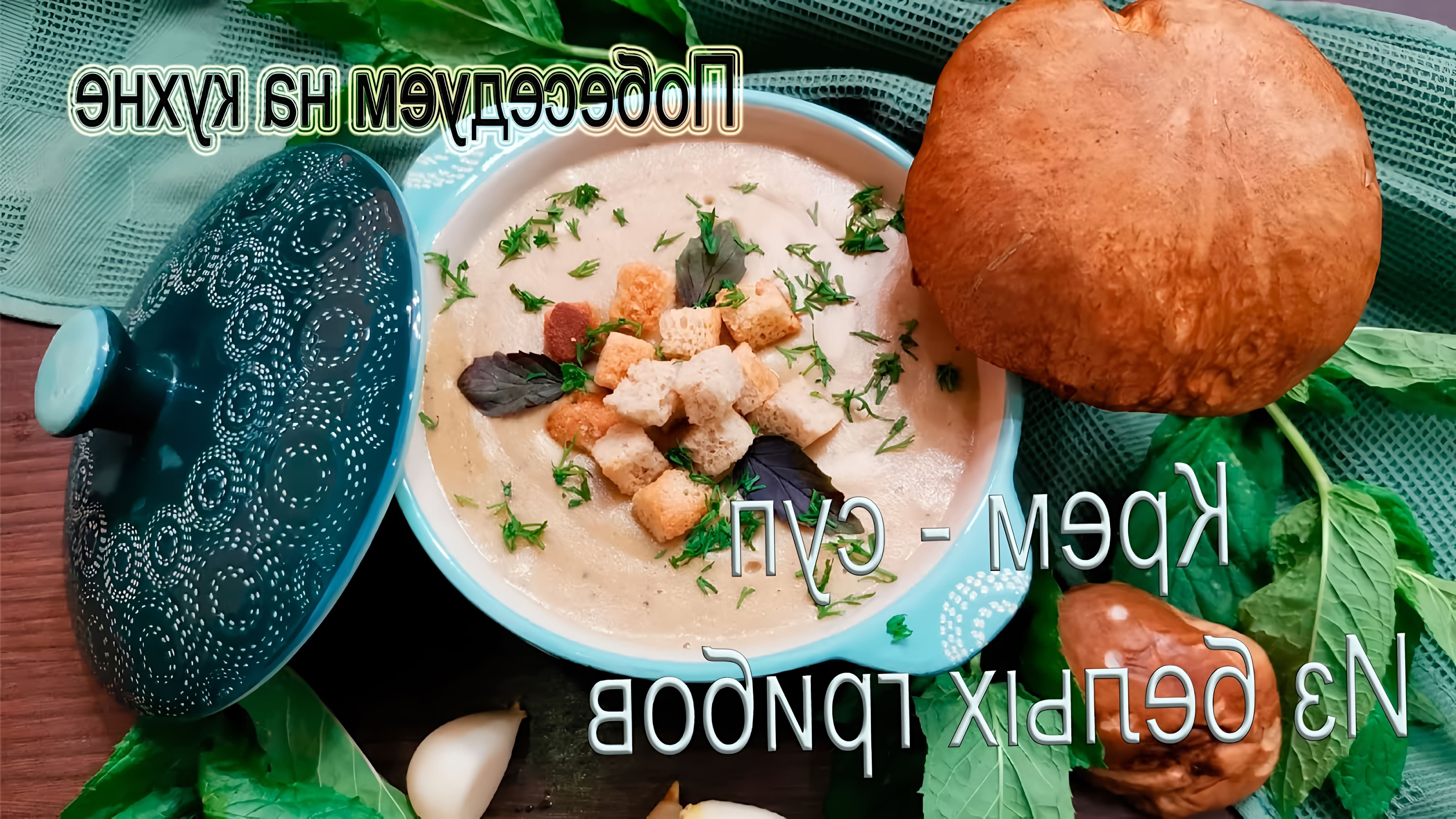 Крем-суп из лесных грибов Грибы - 300 гр Картофель - 300 гр Лук - 200 гр Морковь - 200 гр Сливки - 150 мл Сухарики - для... 