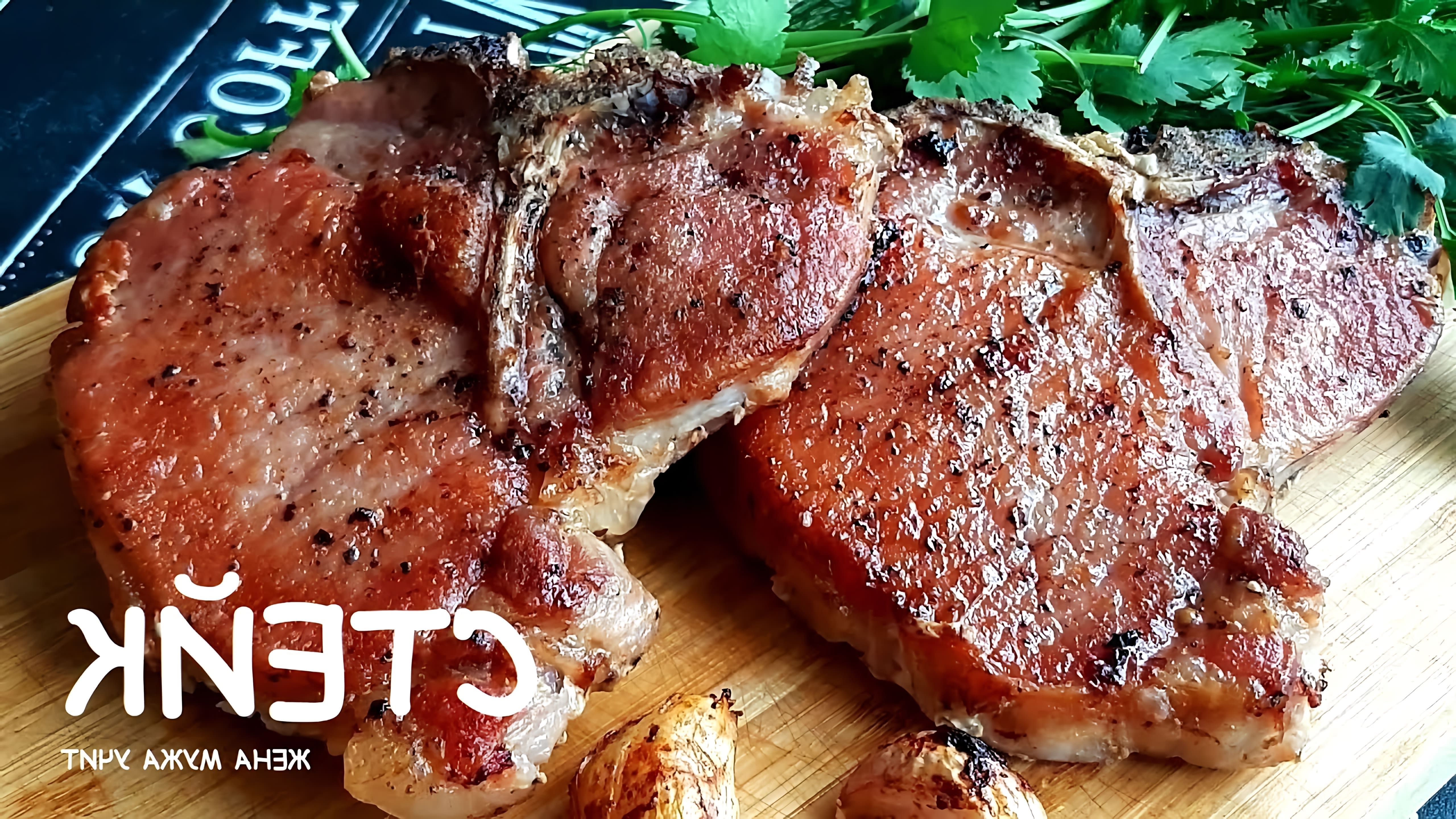 В этом видео демонстрируется процесс приготовления свиных стейков на кости