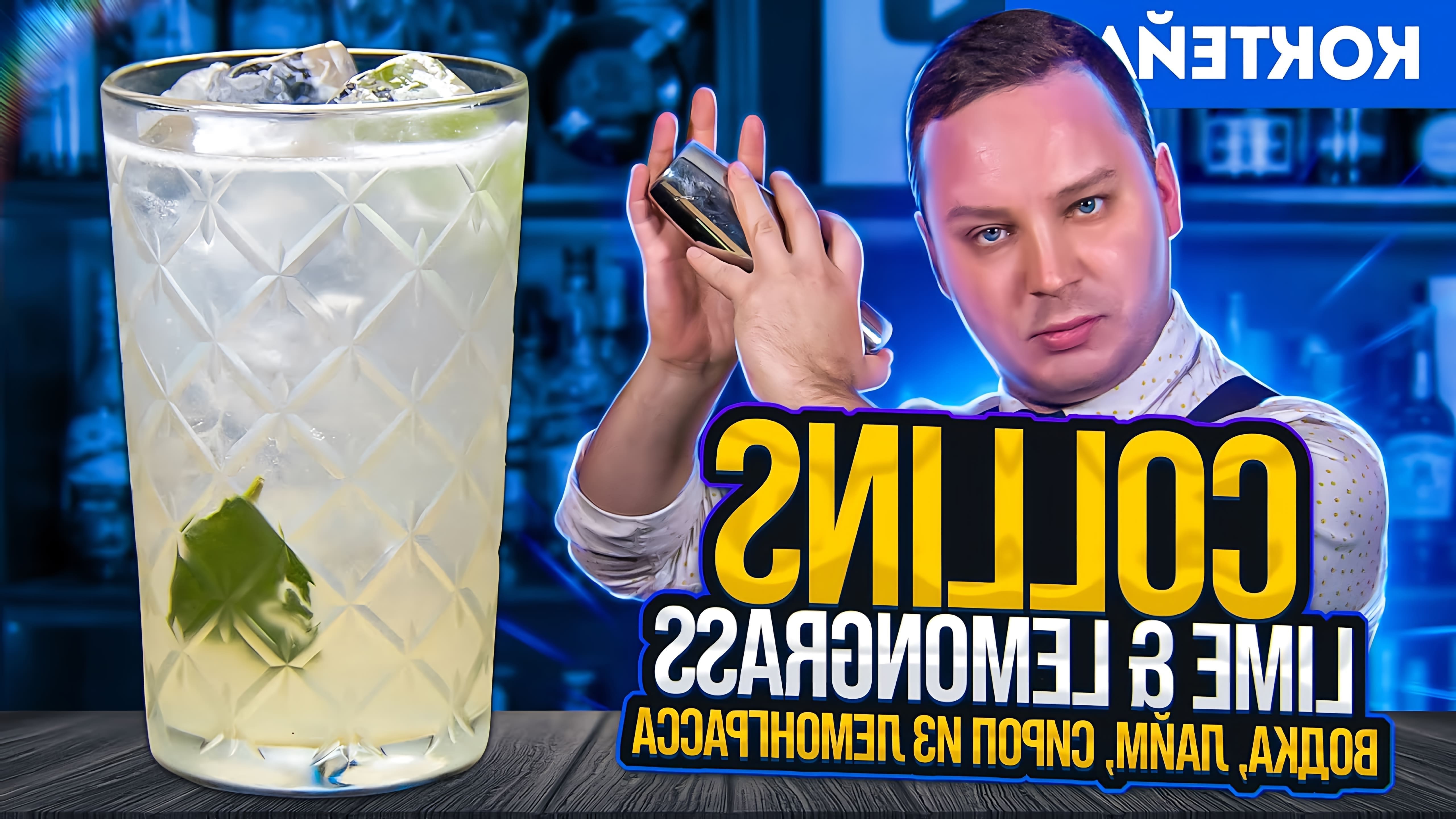 В этом видео Роман Табаков, бренд-амбассадор, готовит коктейль "Lime & Lemongrass Collins" на основе водки