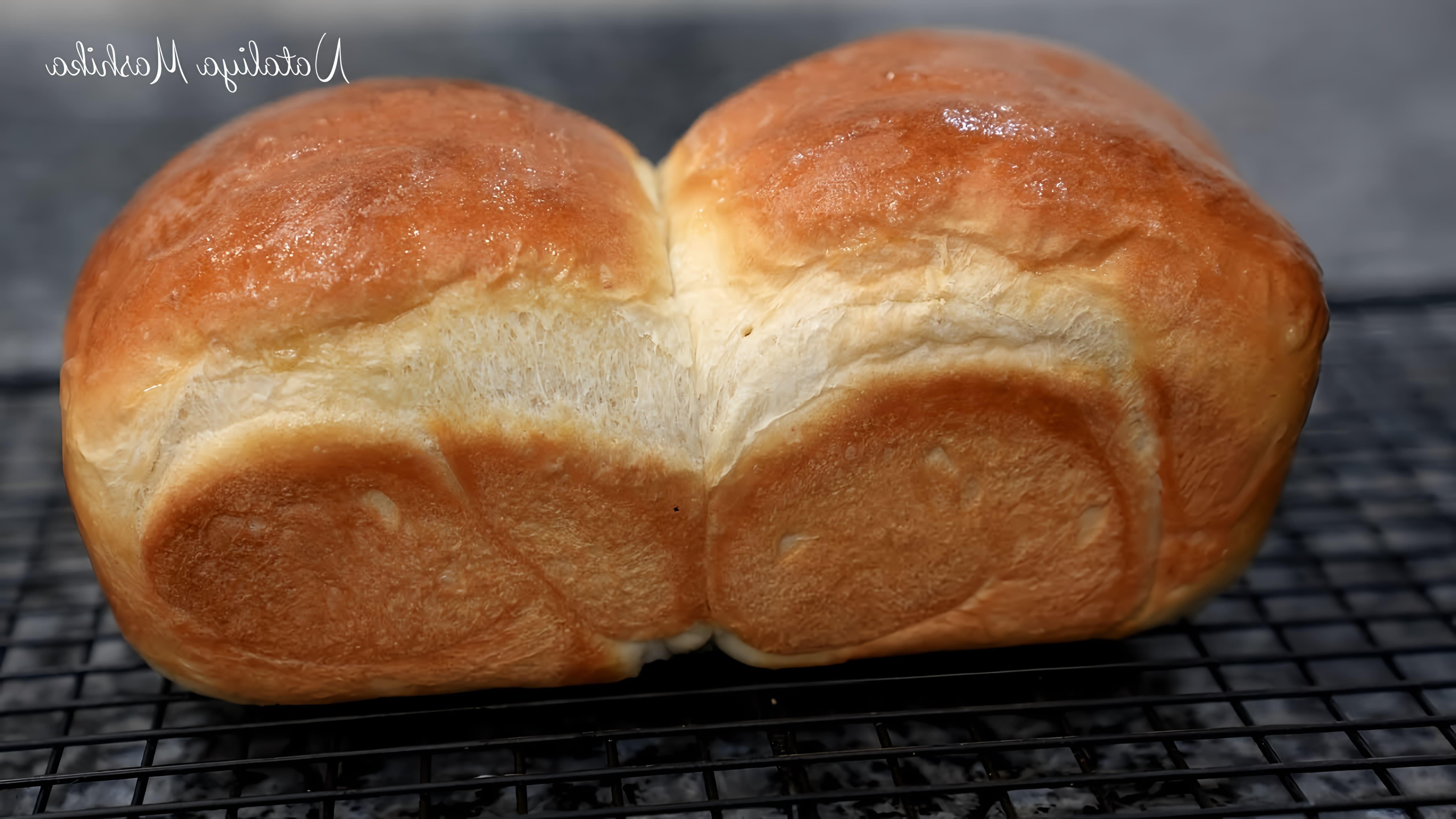 В этом видео демонстрируется рецепт японского хлеба ШОКУПАН