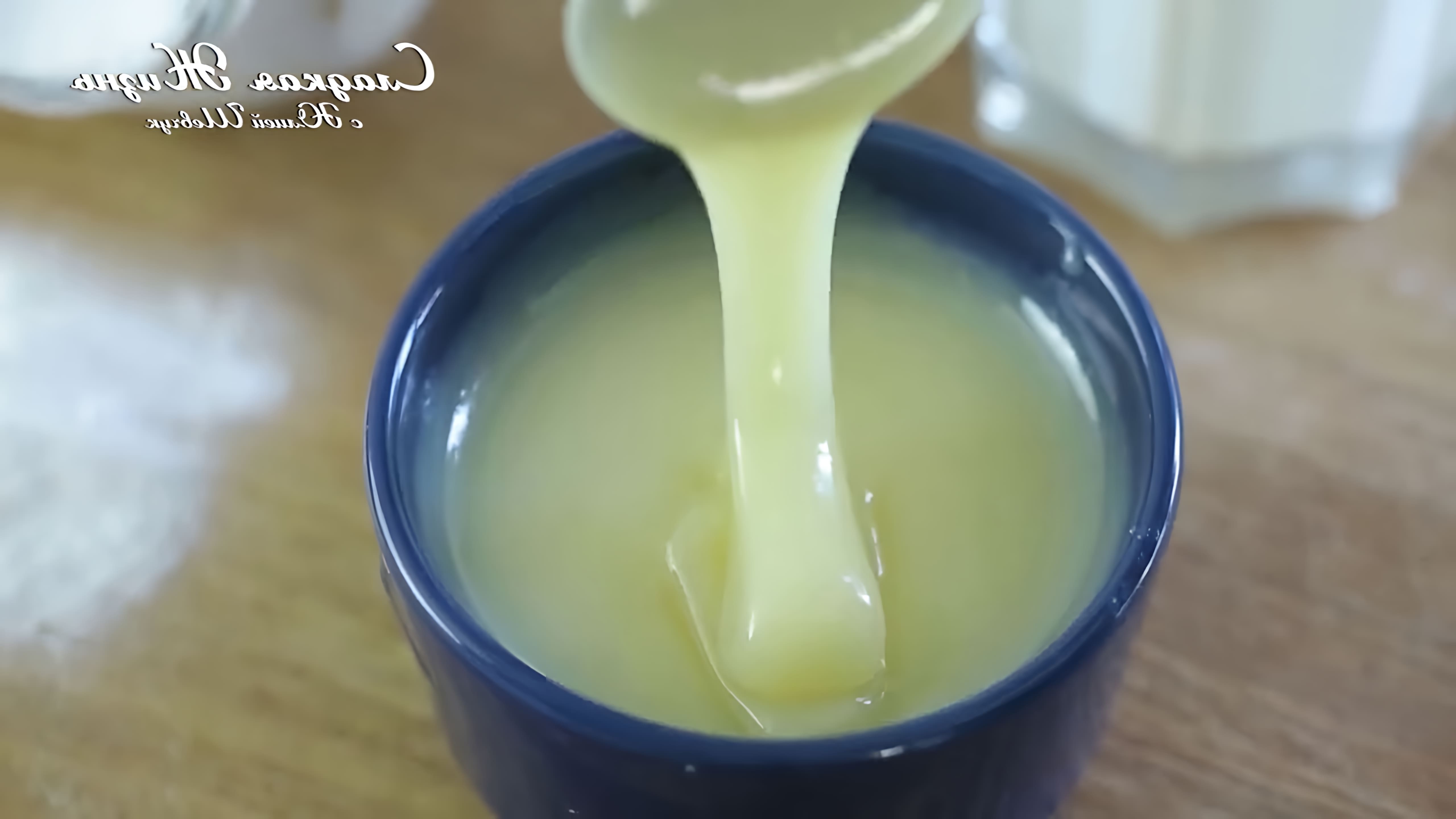 В этом видео демонстрируется простой и быстрый рецепт приготовления сгущенного молока