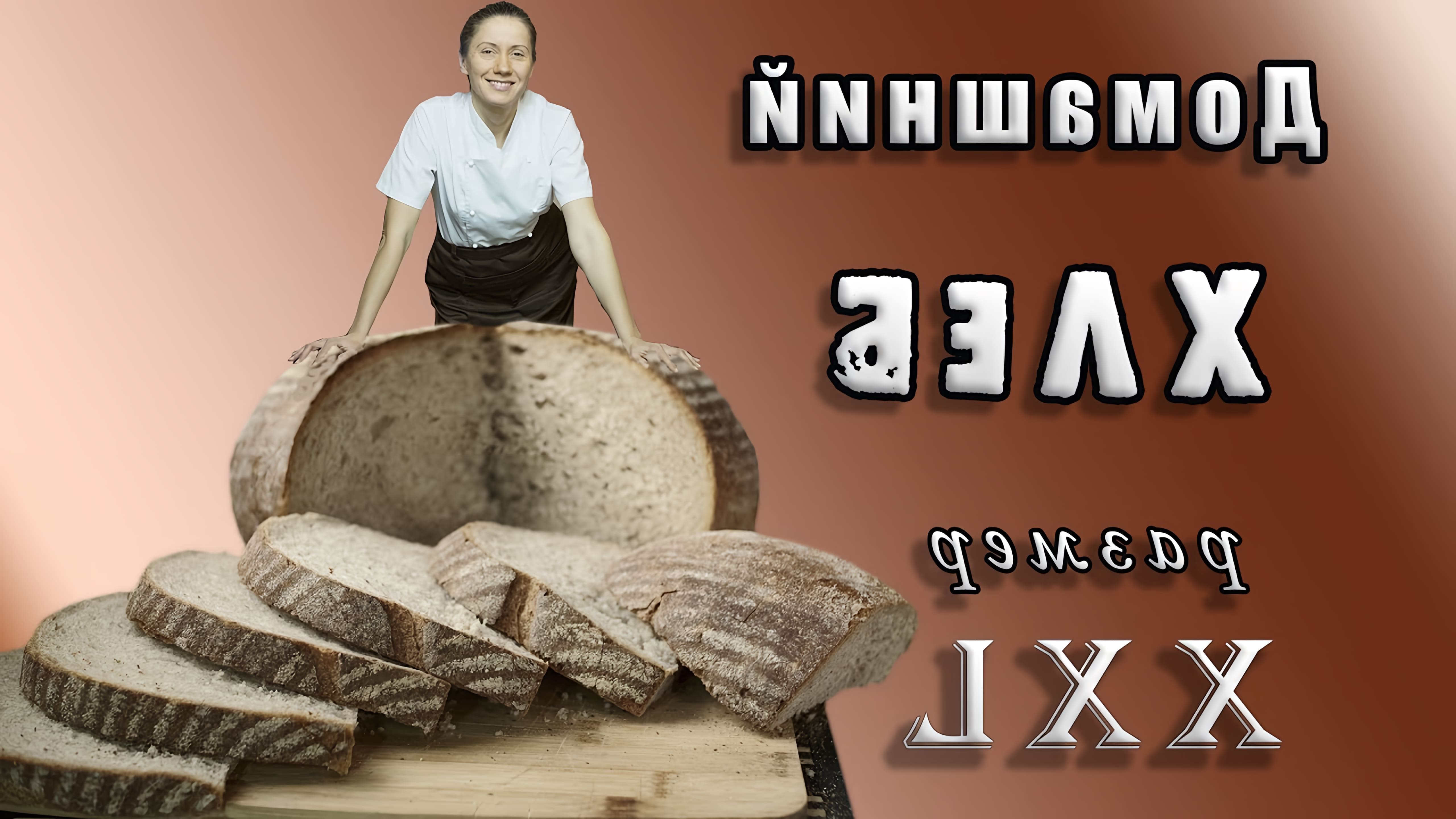 В этом видео демонстрируется рецепт французского деревенского хлеба