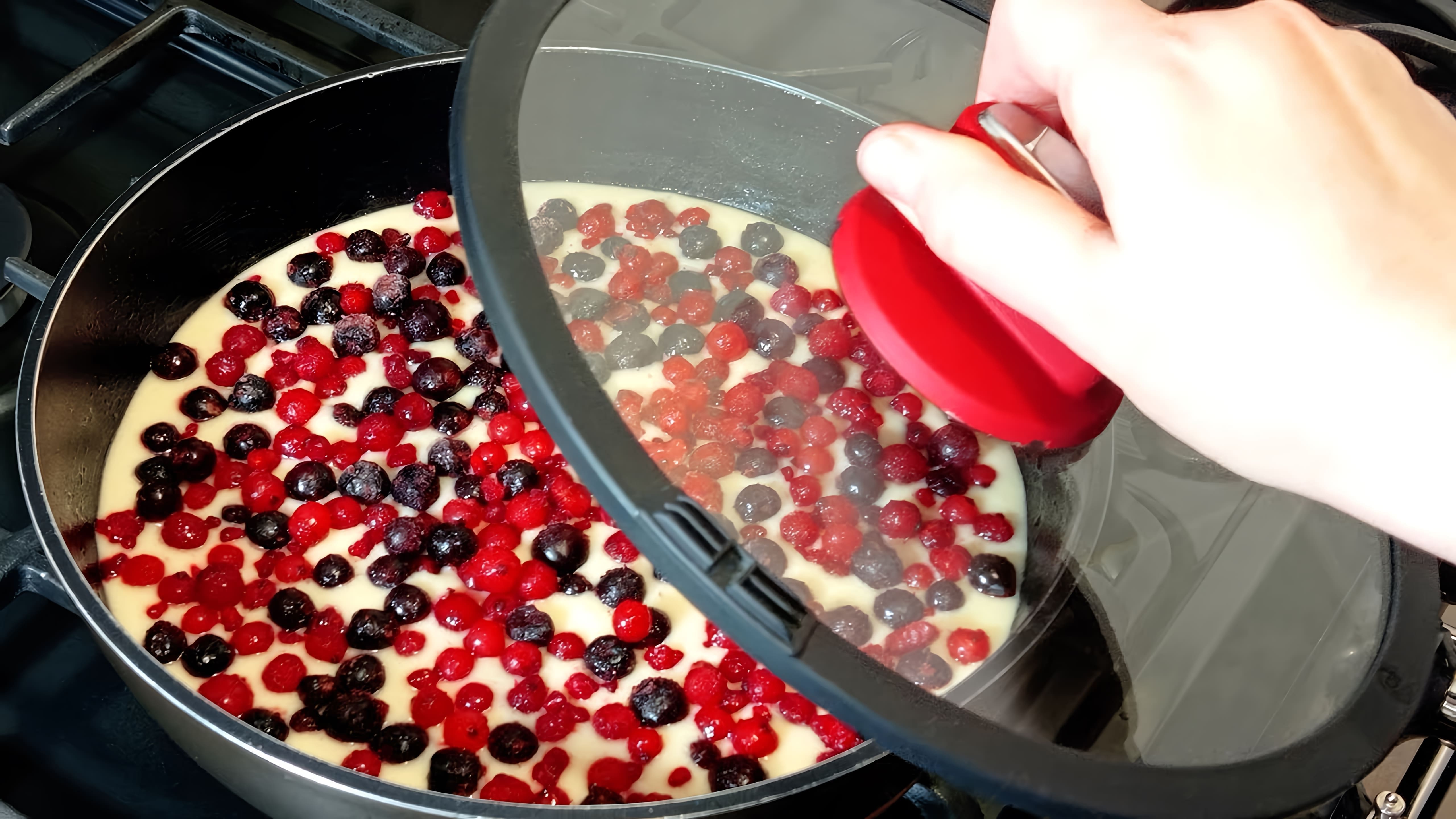 В этом видео демонстрируется рецепт приготовления ягодного пирога на сковороде