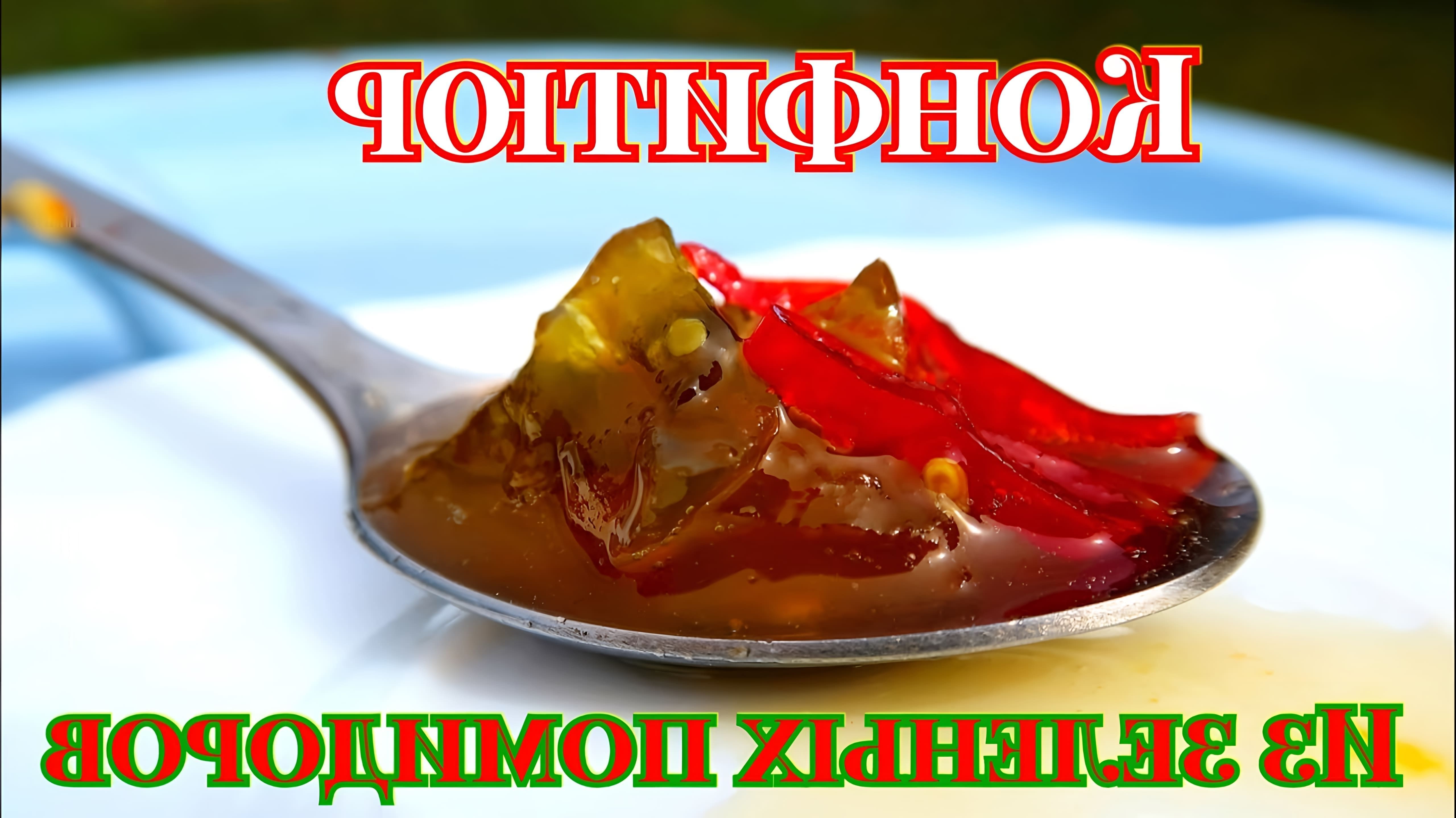 Знала бы раньше, что так вкусно🌶️, сделала бы больше. КОНФИТЮР из зеленых  |не зрелых| ТОМАТОВ с🌶️ • Онлайн видео на TheRecepts.com