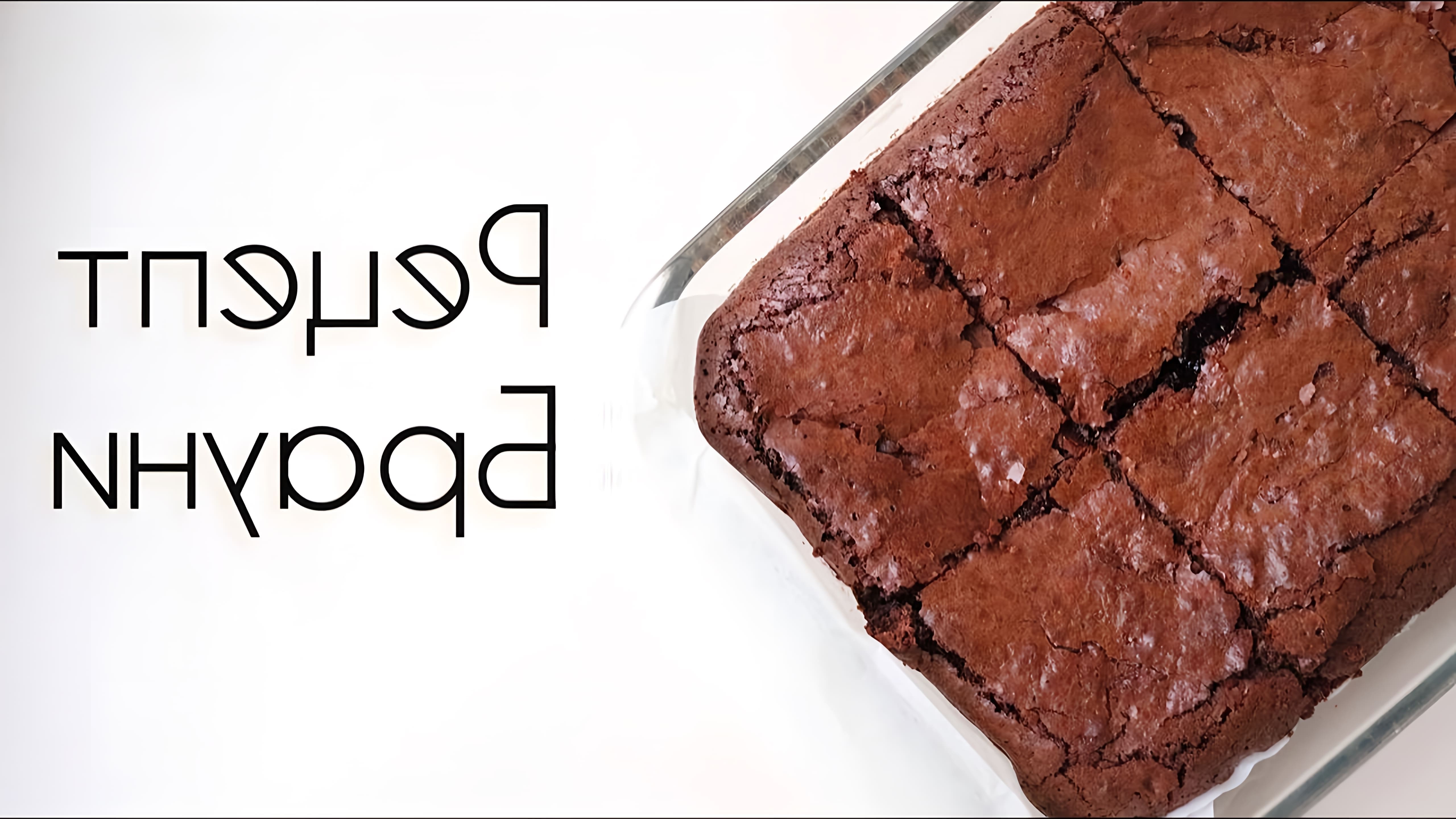 В этом видео демонстрируется рецепт приготовления брауни - шоколадного торта