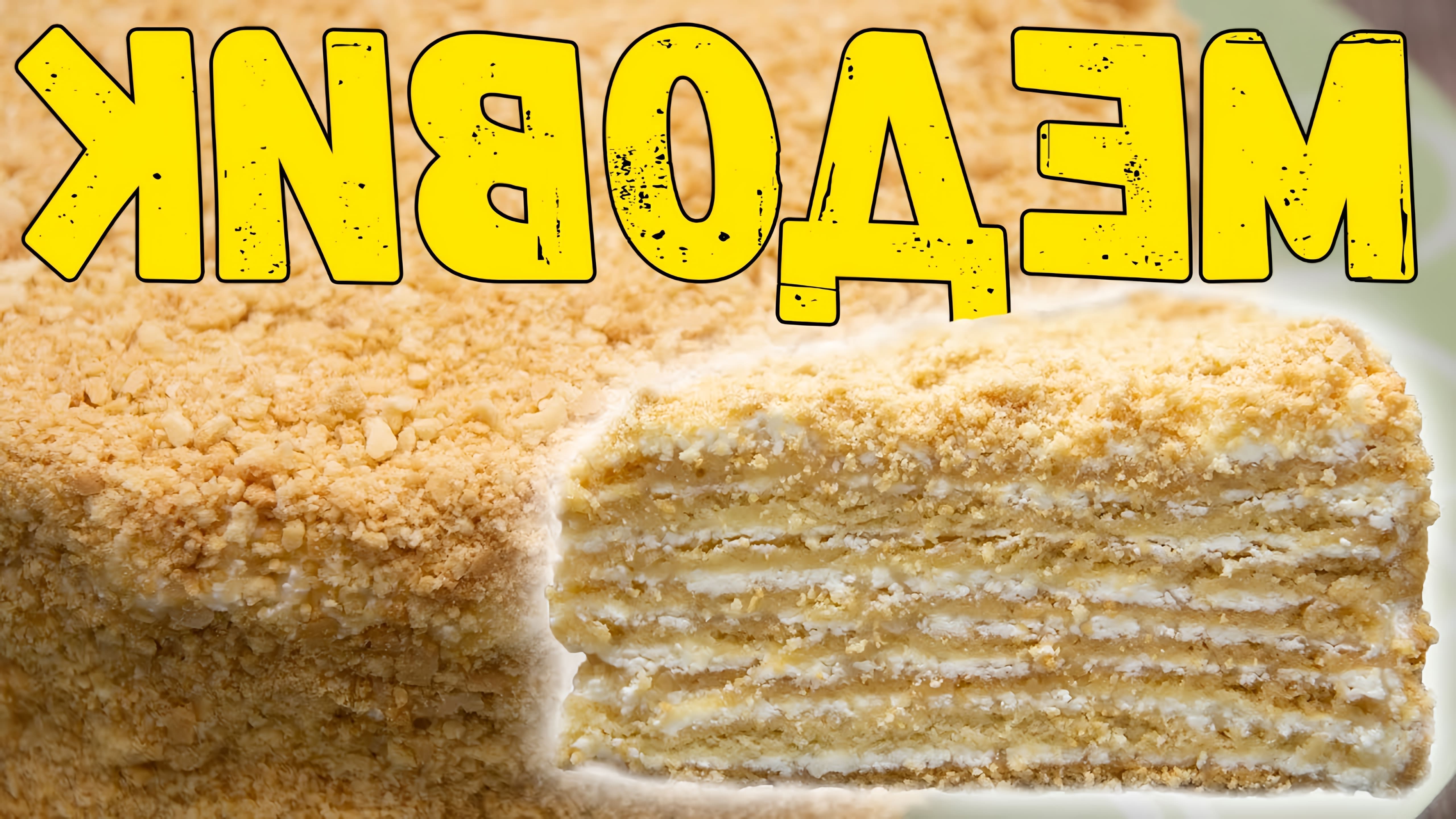 В этом видео представлен рецепт торта "Винни-пух", который готовится из медового теста и крема на манной каше