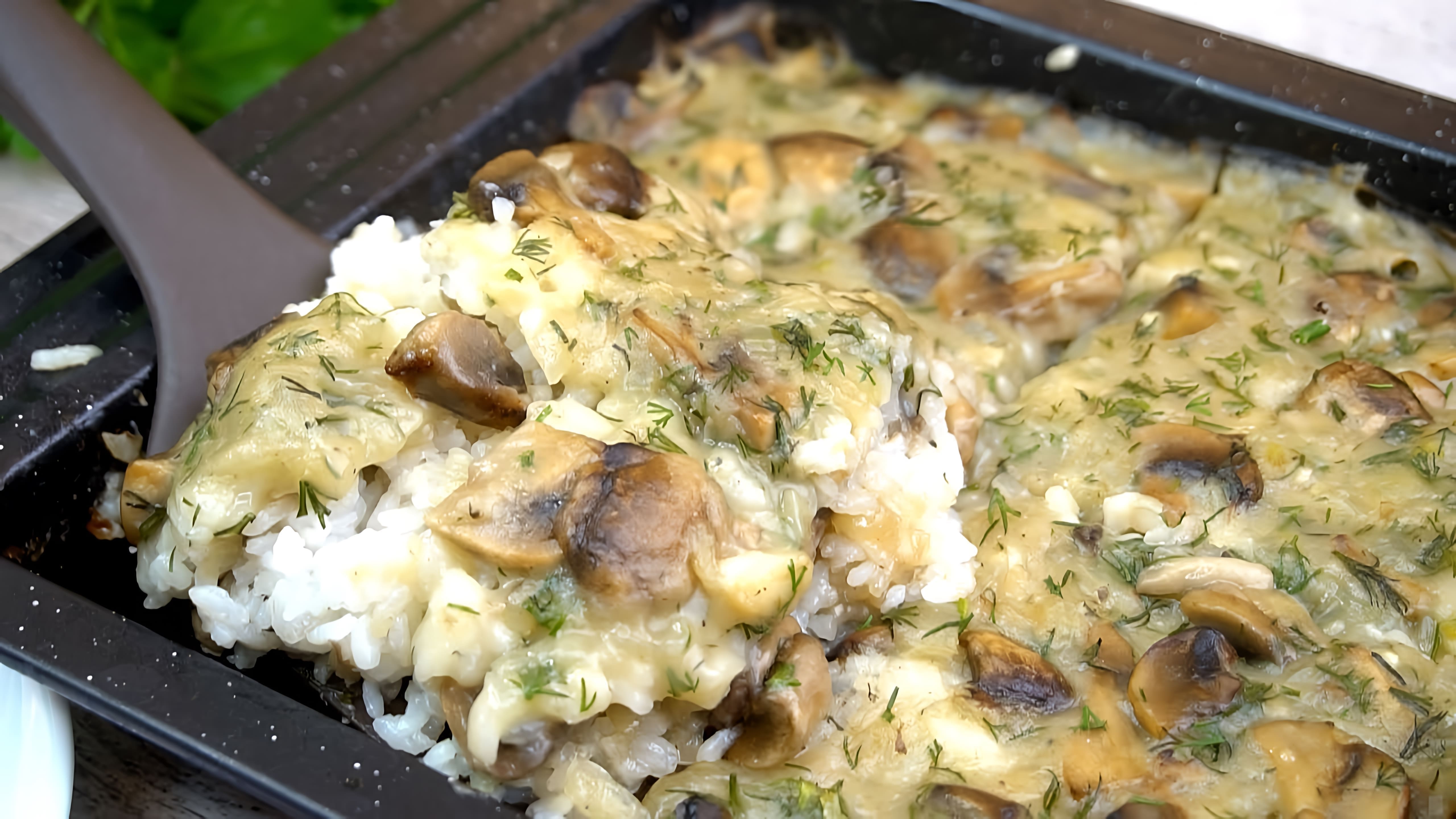 В этом видео демонстрируется рецепт приготовления риса с грибами в соусе в духовке