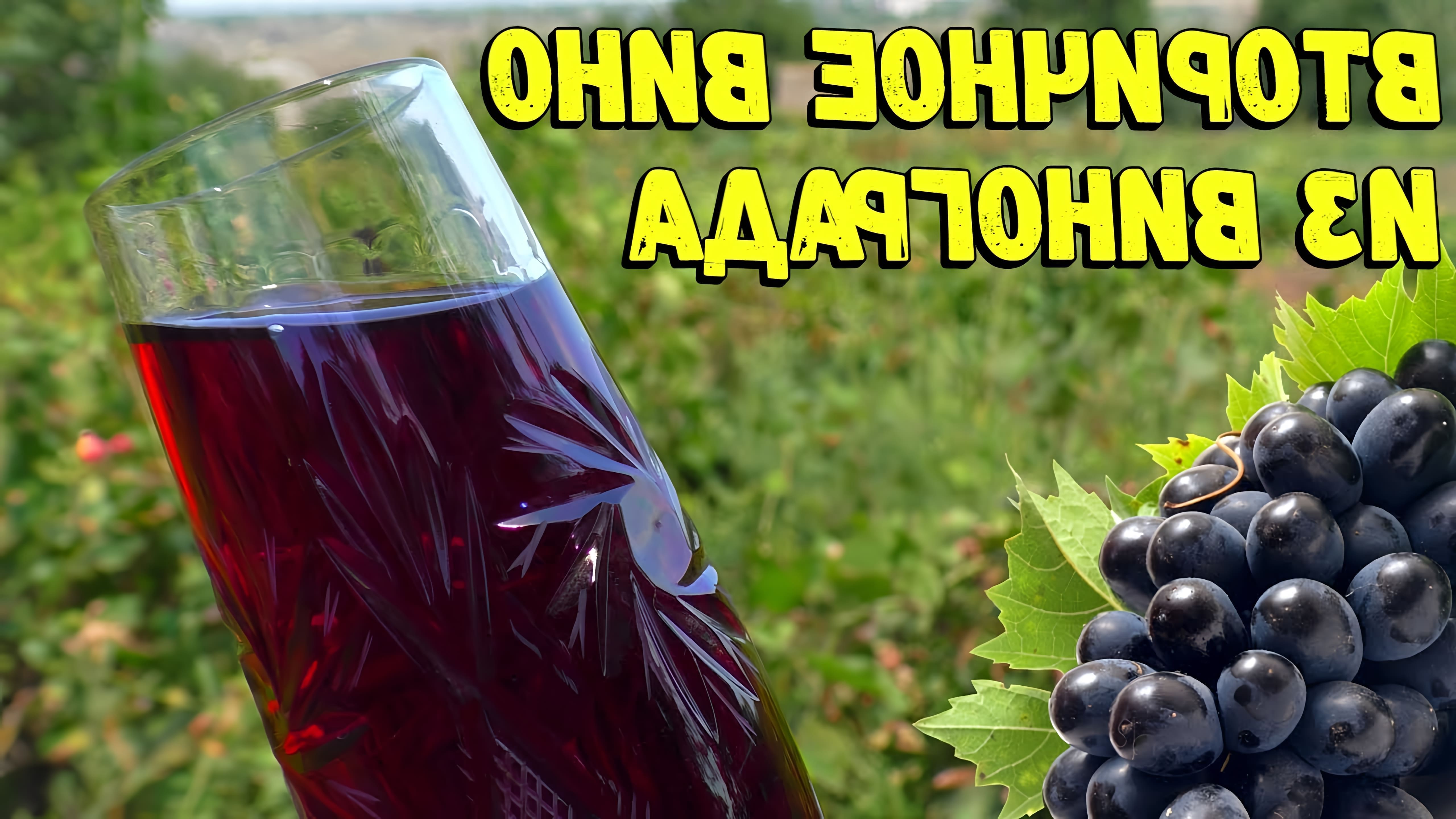 В этом видео Сергей и Валя Грачевы показывают, как приготовить вторичное вино на мезге