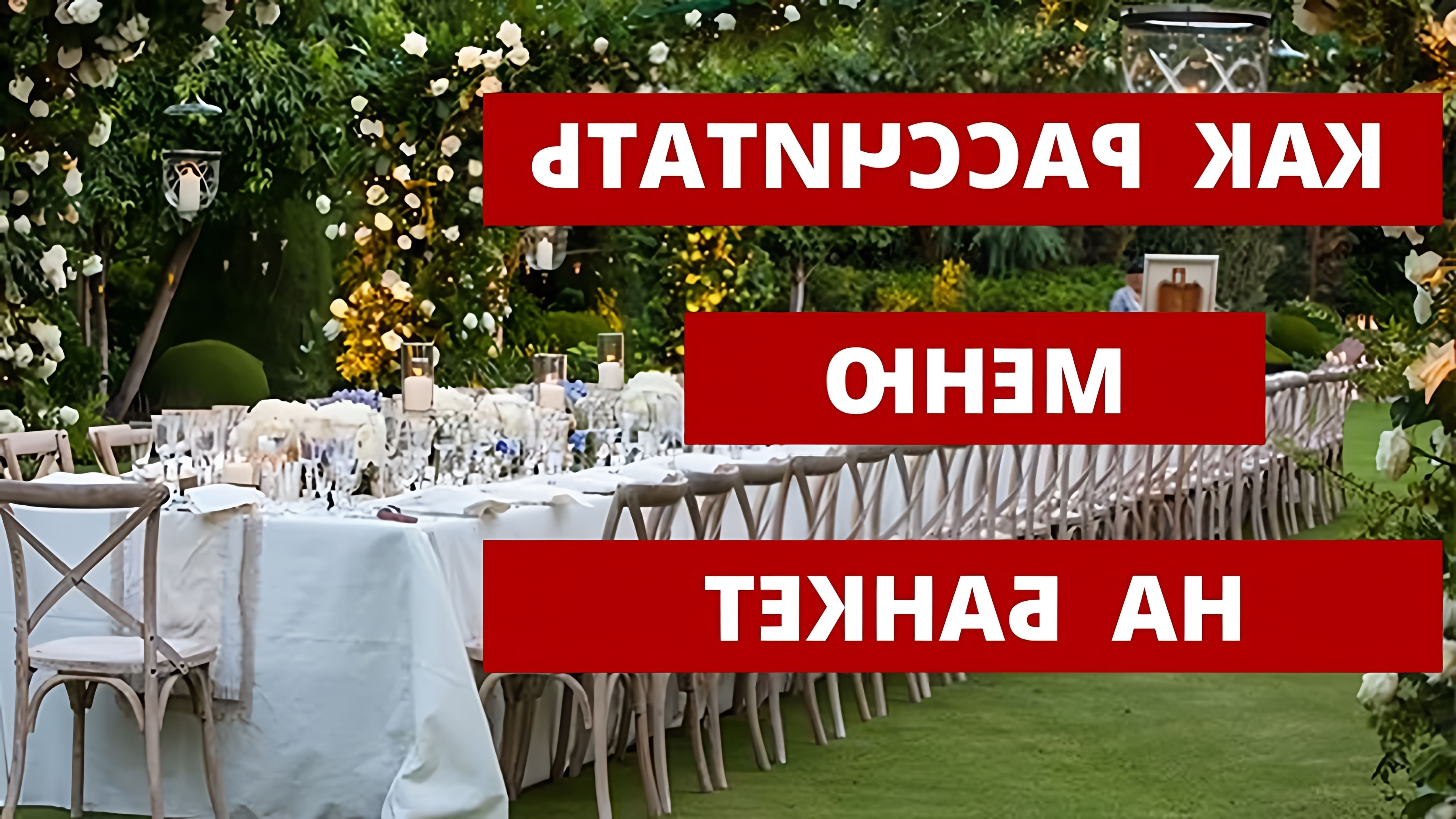 В этом видео Любовь Каширина рассказывает о том, как правильно рассчитать меню на свадьбу