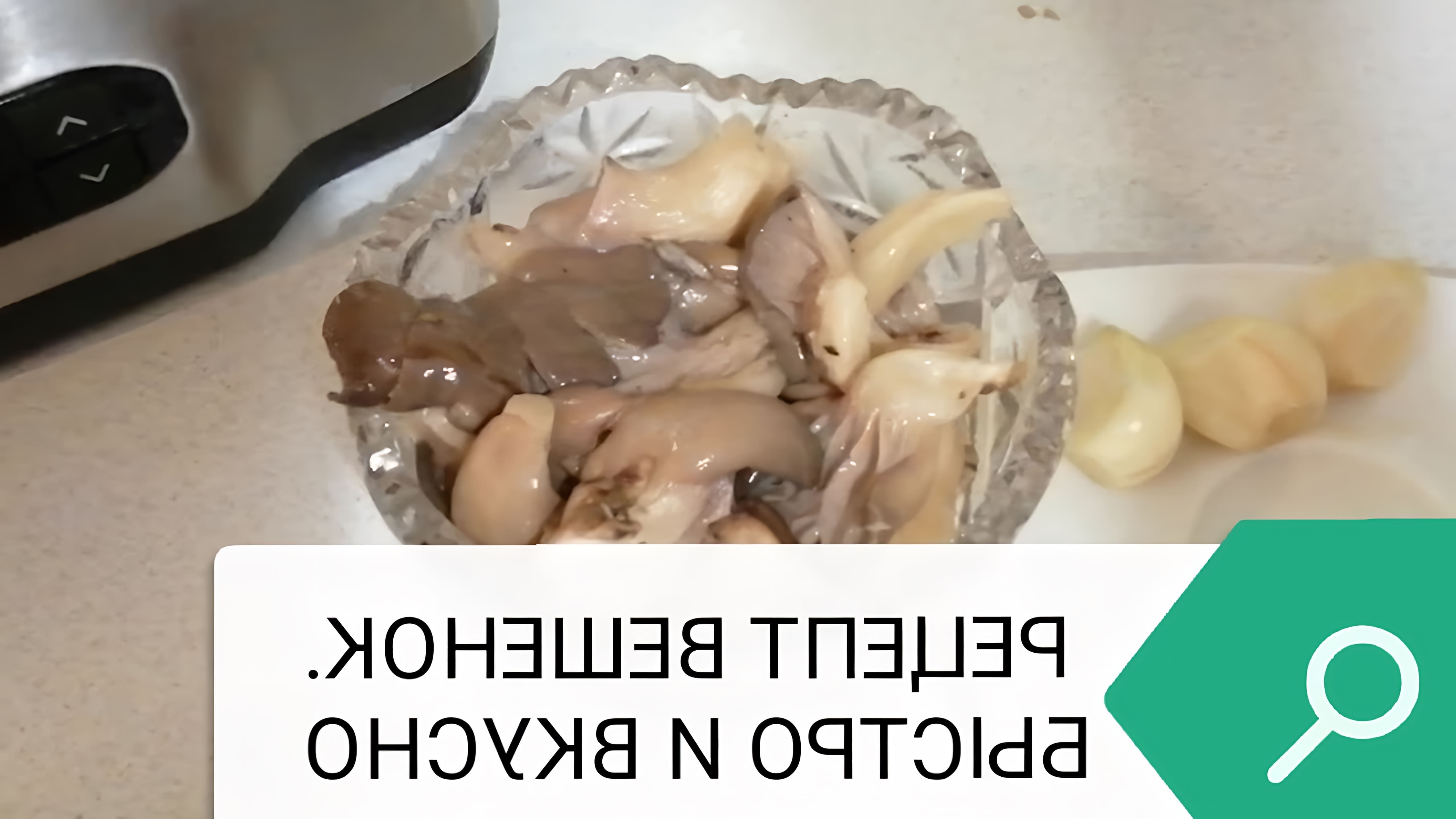 В данном видео демонстрируется рецепт приготовления соленых грибов вешенок