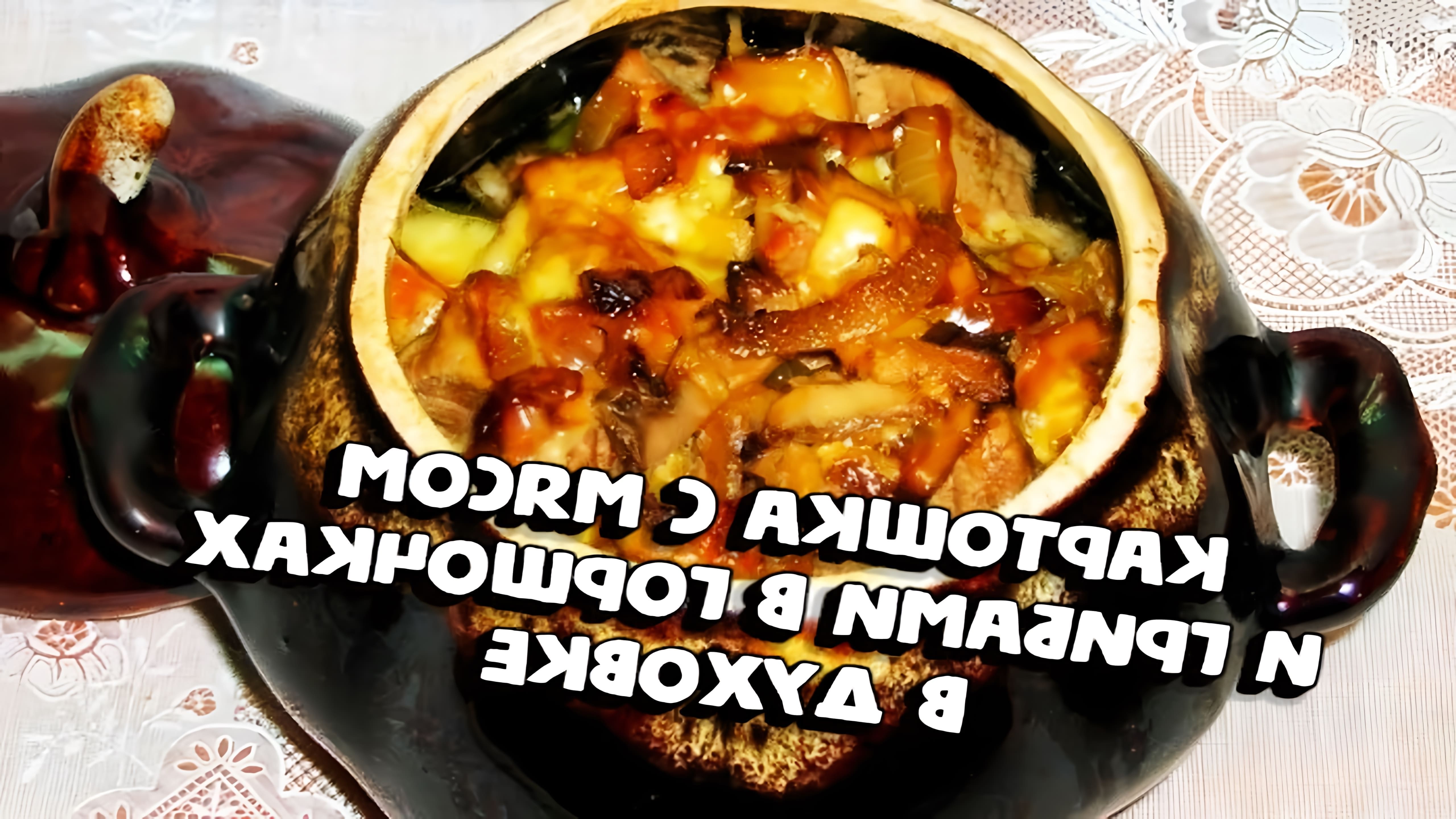 В данном видео демонстрируется процесс приготовления блюда "Картошка с мясом и грибами в горшочках в духовке"