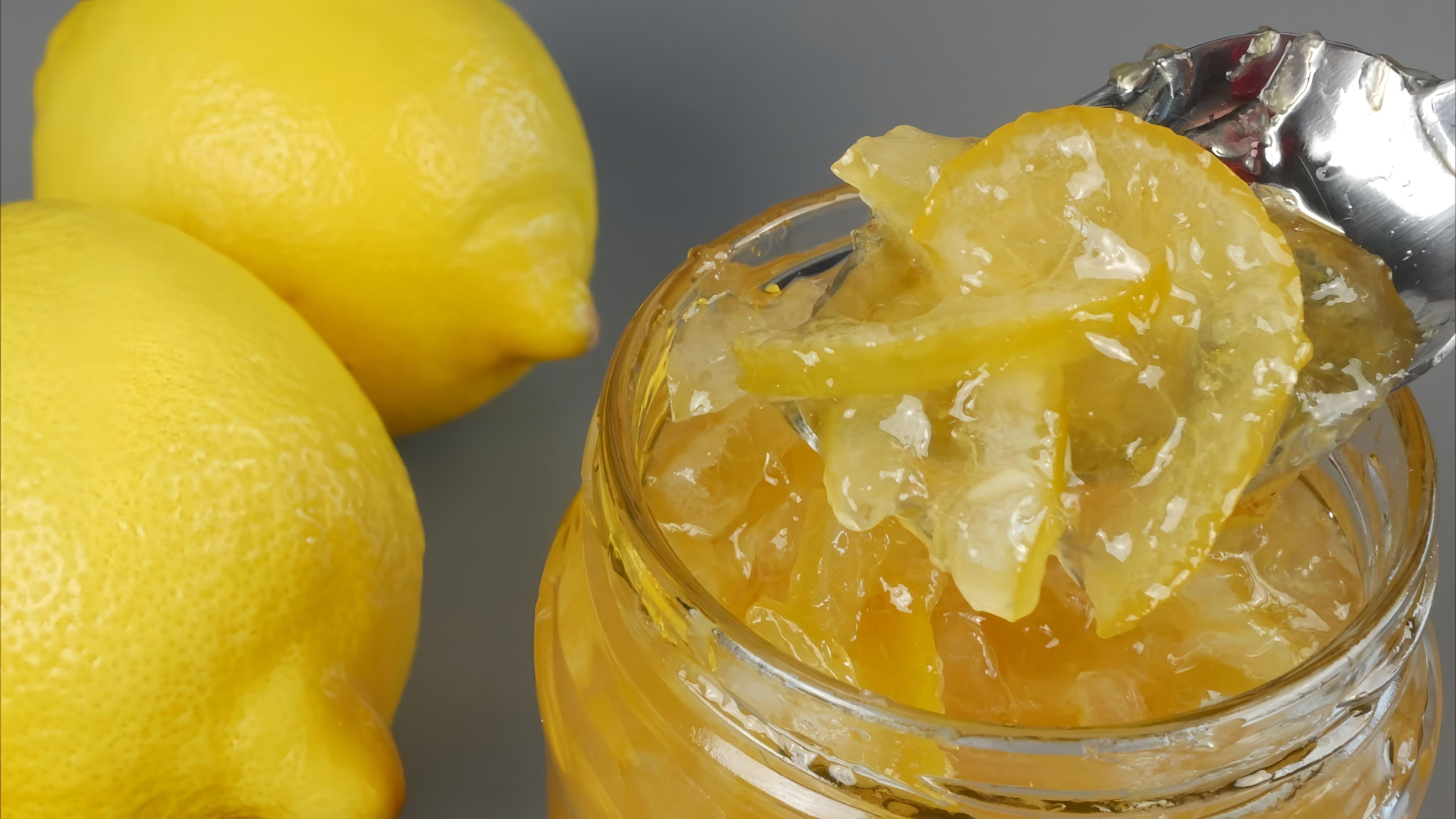 Видео рецепт для приготовления лимонного консерва дома на зиму
