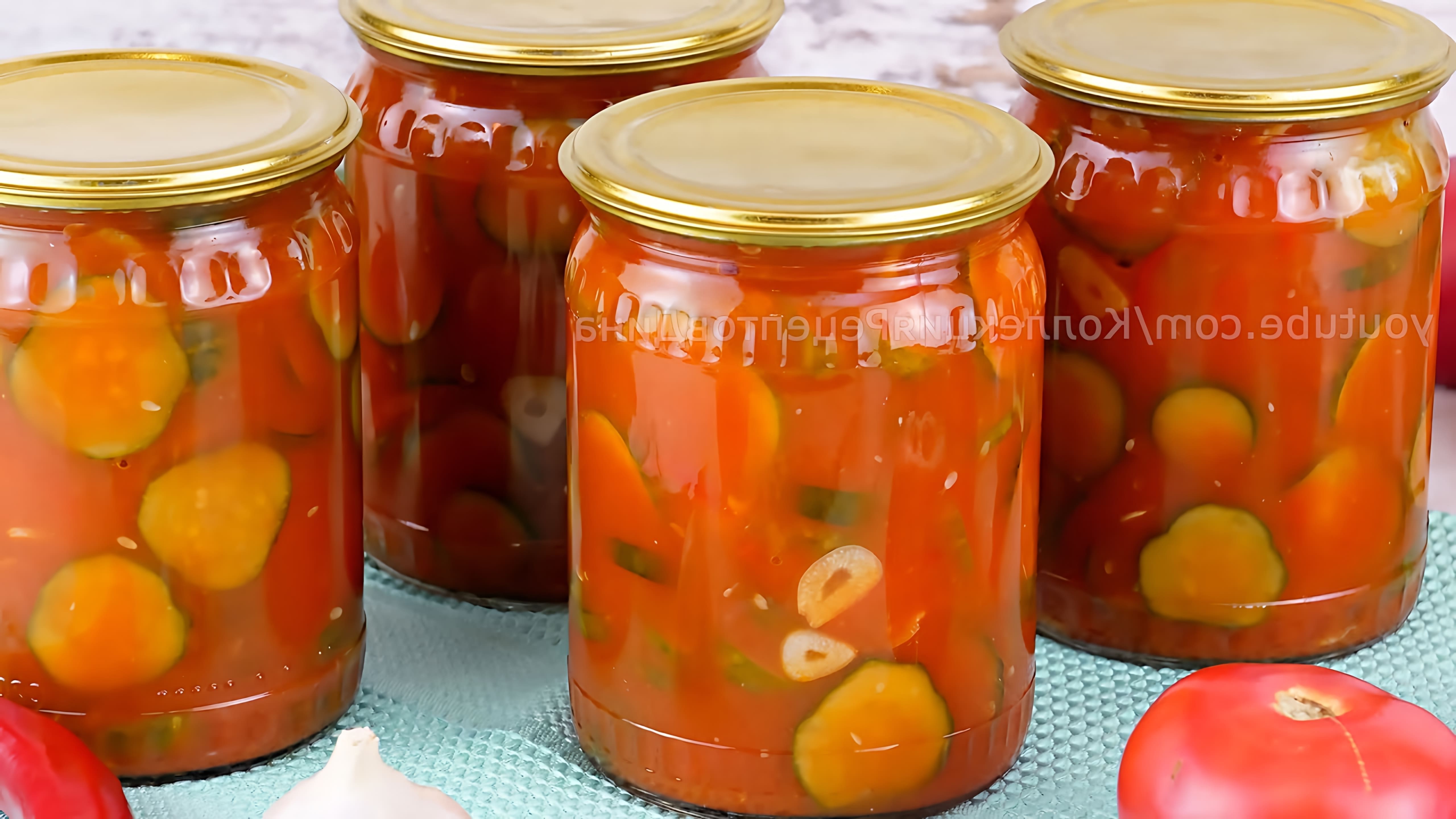 Видео как приготовить вкусный маринованный огуречный салат в томатном соусе на зиму без стерилизации