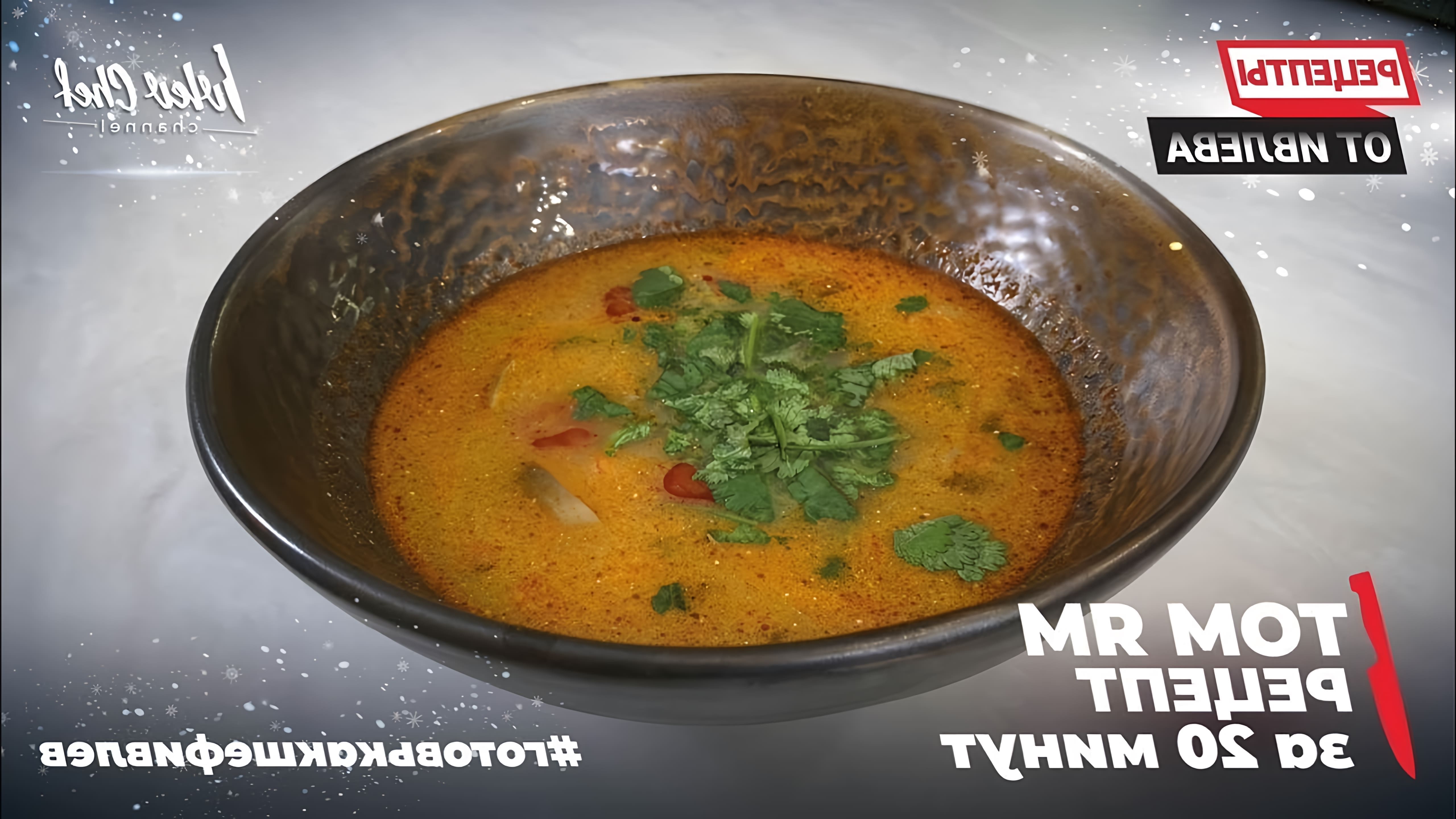 В этом видео Константин Ивлев показывает, как приготовить том ям - популярный тайский суп - всего за 20 минут