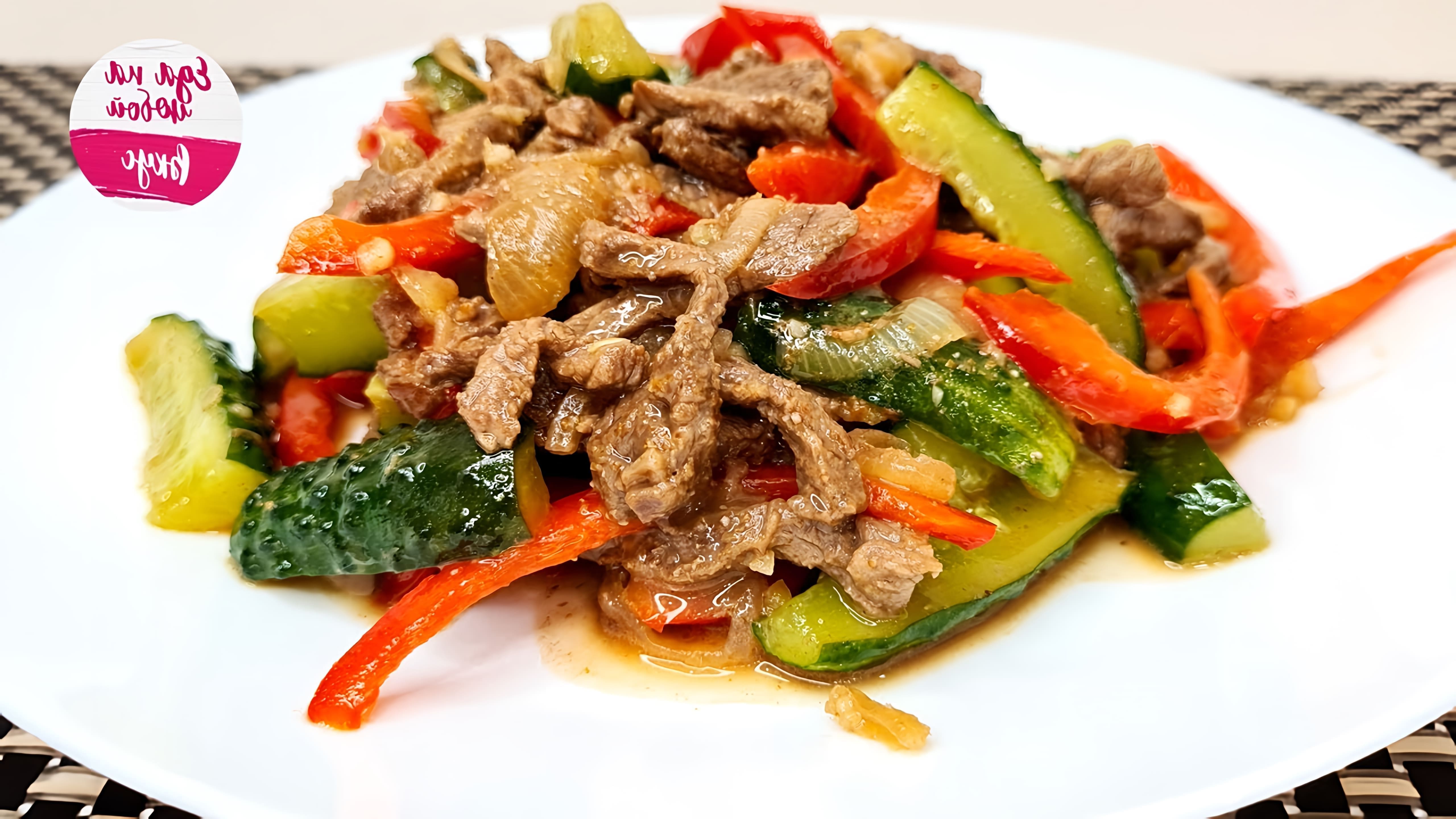 В этом видео демонстрируется рецепт приготовления салата из говядины и огурцов по-китайски