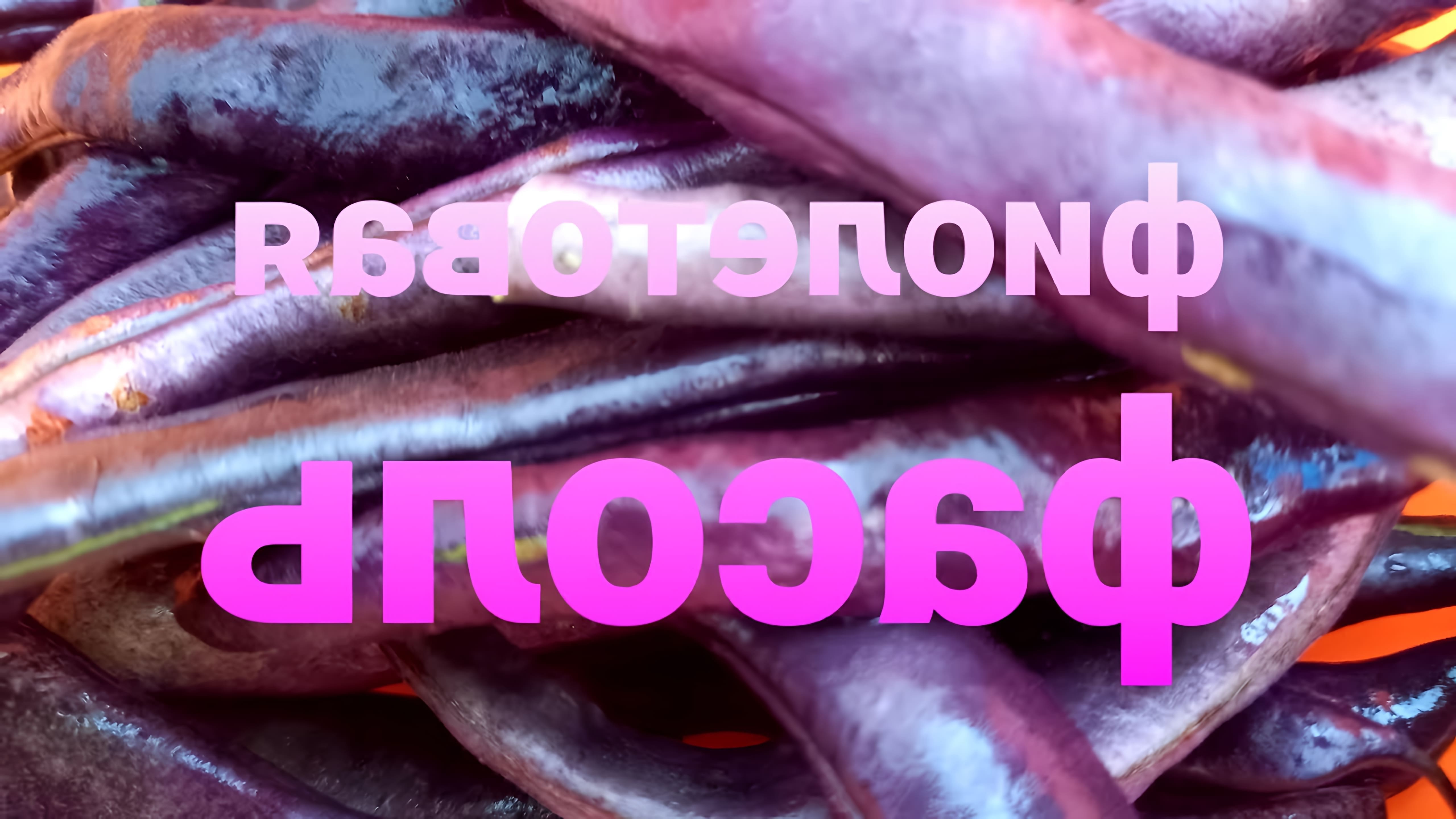 В этом видео демонстрируется процесс приготовления фиолетовой спаржевой фасоли